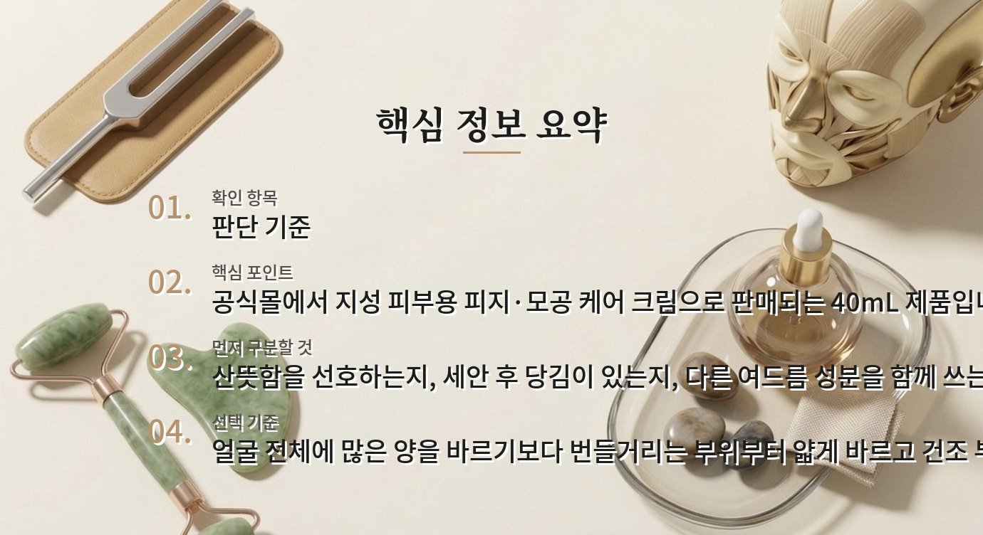 라로슈포제 에빠끌라 MAT+ 크림 40mL, 번들거림이 고민인 피부의 사용 포인트 비교 가이드