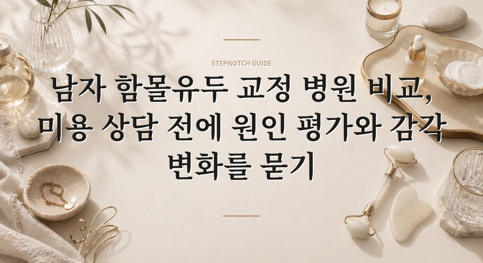남자 함몰유두 교정 병원 비교, 미용 상담 전에 원인 평가와 감각 변화를 묻기 핵심 정보