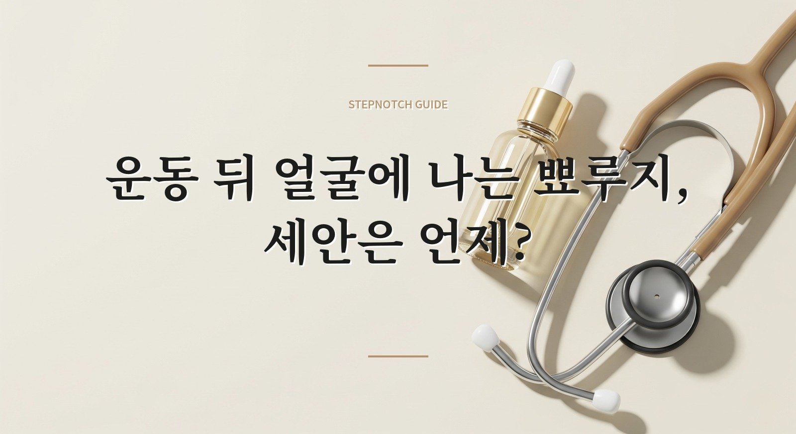 운동 뒤 얼굴에 나는 뾰루지, 세안은 언제? 핵심 정보