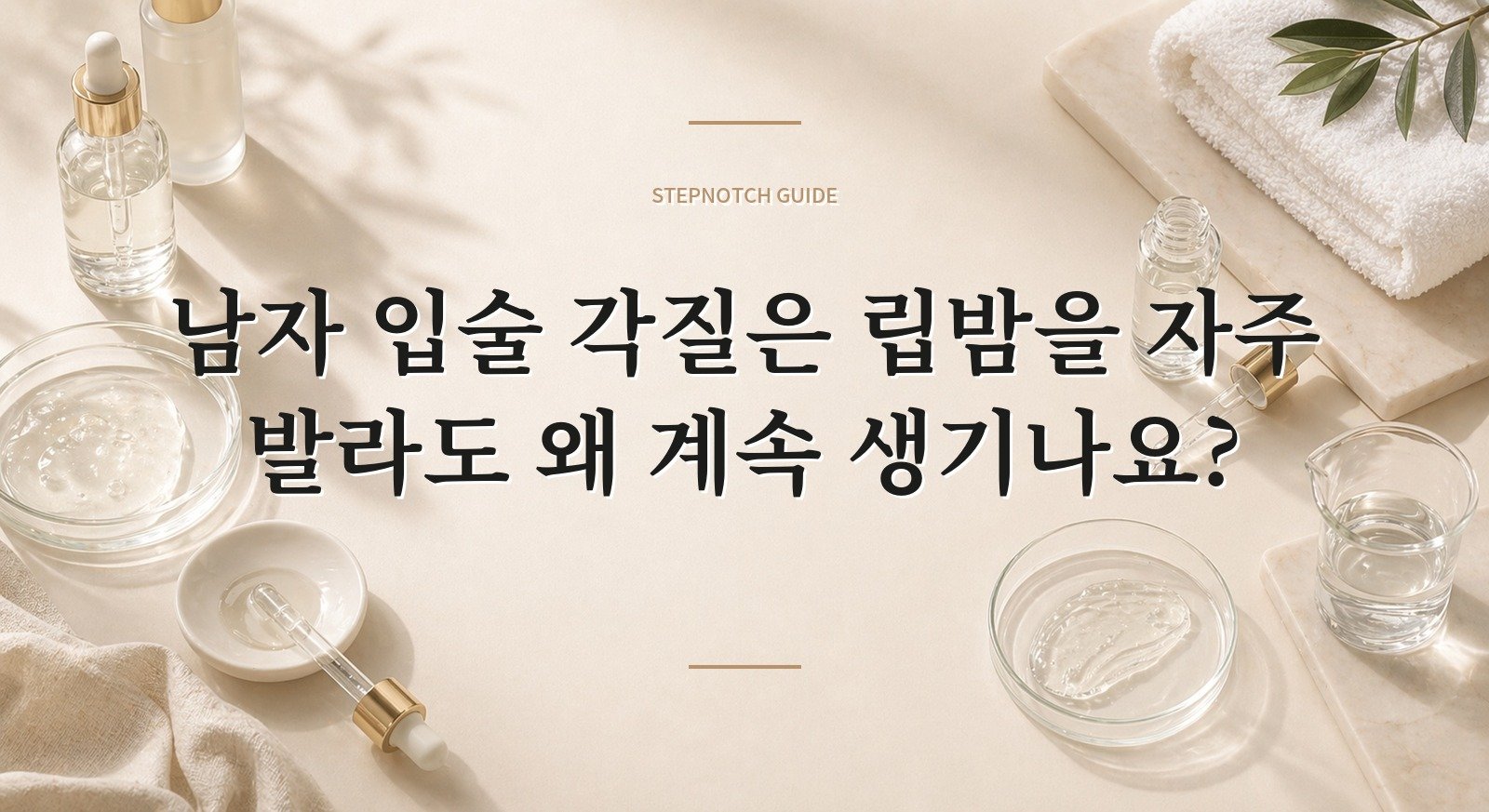 남자 입술 각질은 립밤을 자주 발라도 왜 계속 생기나요? 핵심 정보