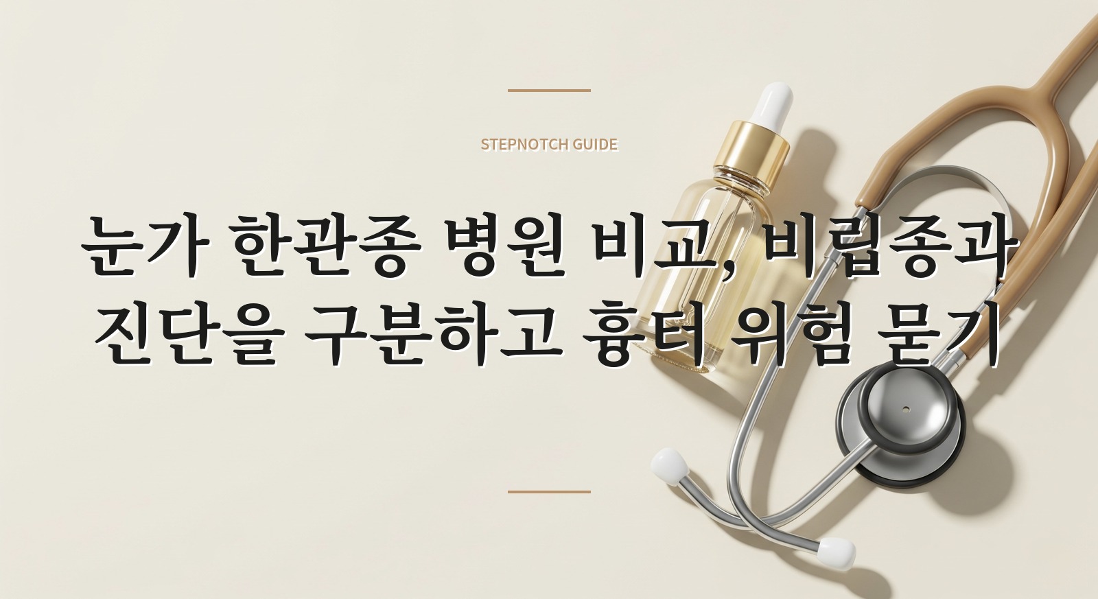 눈가 한관종 병원 비교, 비립종과 진단을 구분하고 흉터 위험 묻기