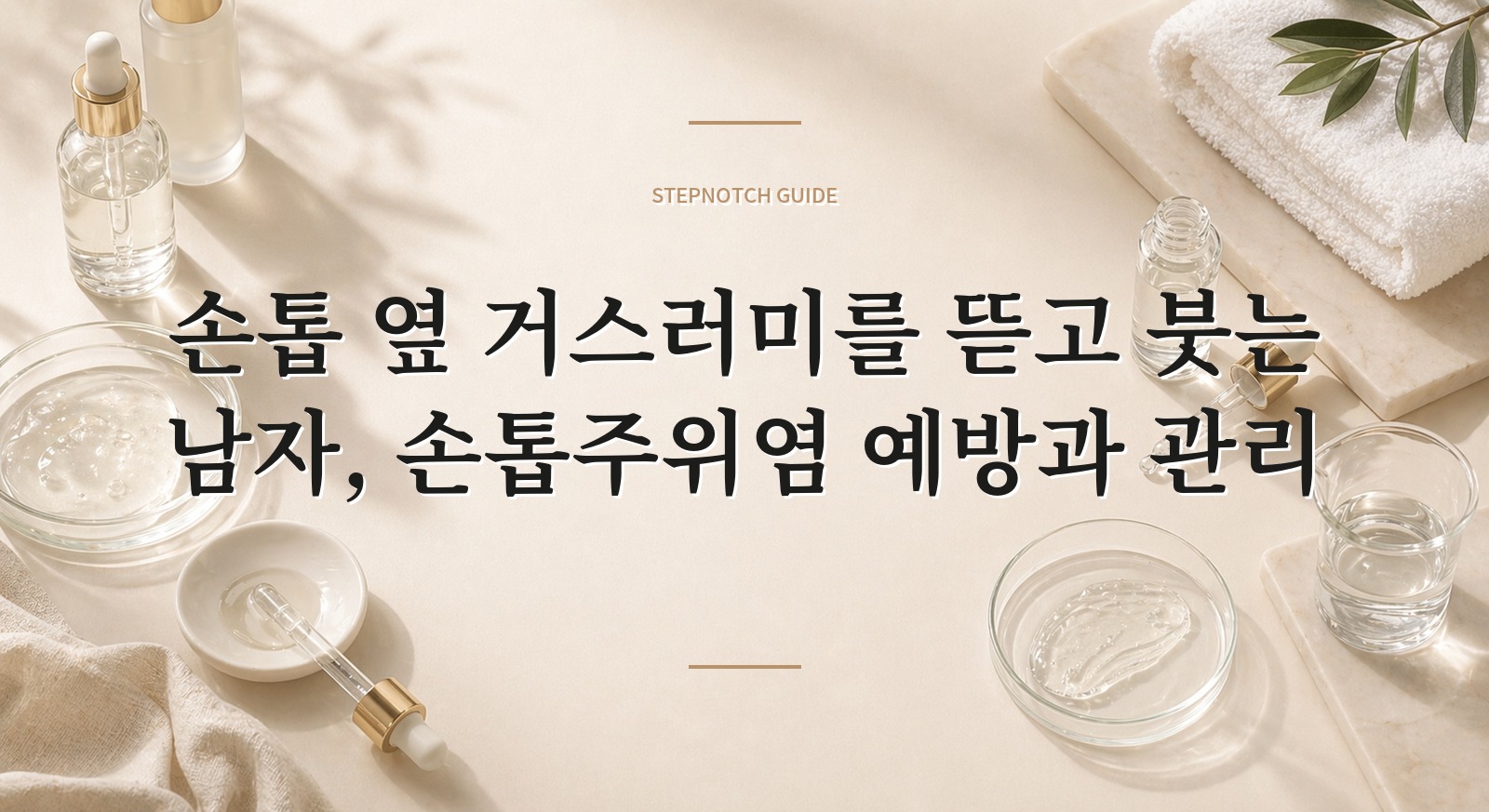 손톱 옆 거스러미를 뜯고 붓는 남자, 손톱주위염 예방과 관리 핵심 정보