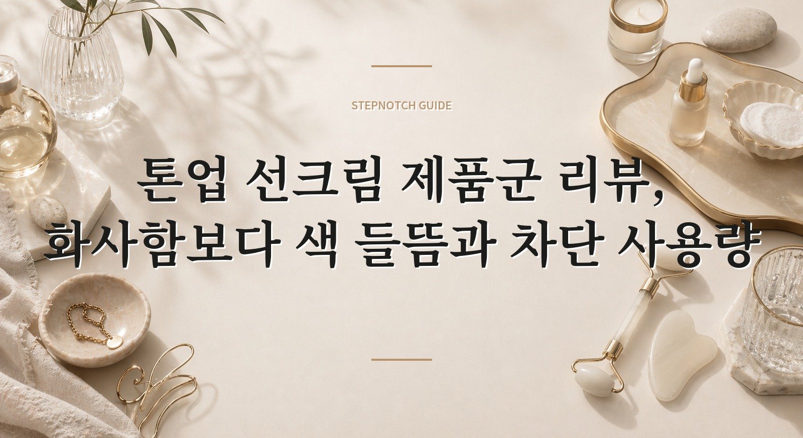 톤업 선크림 제품군 리뷰, 화사함보다 색 들뜸과 차단 사용량 핵심 정보