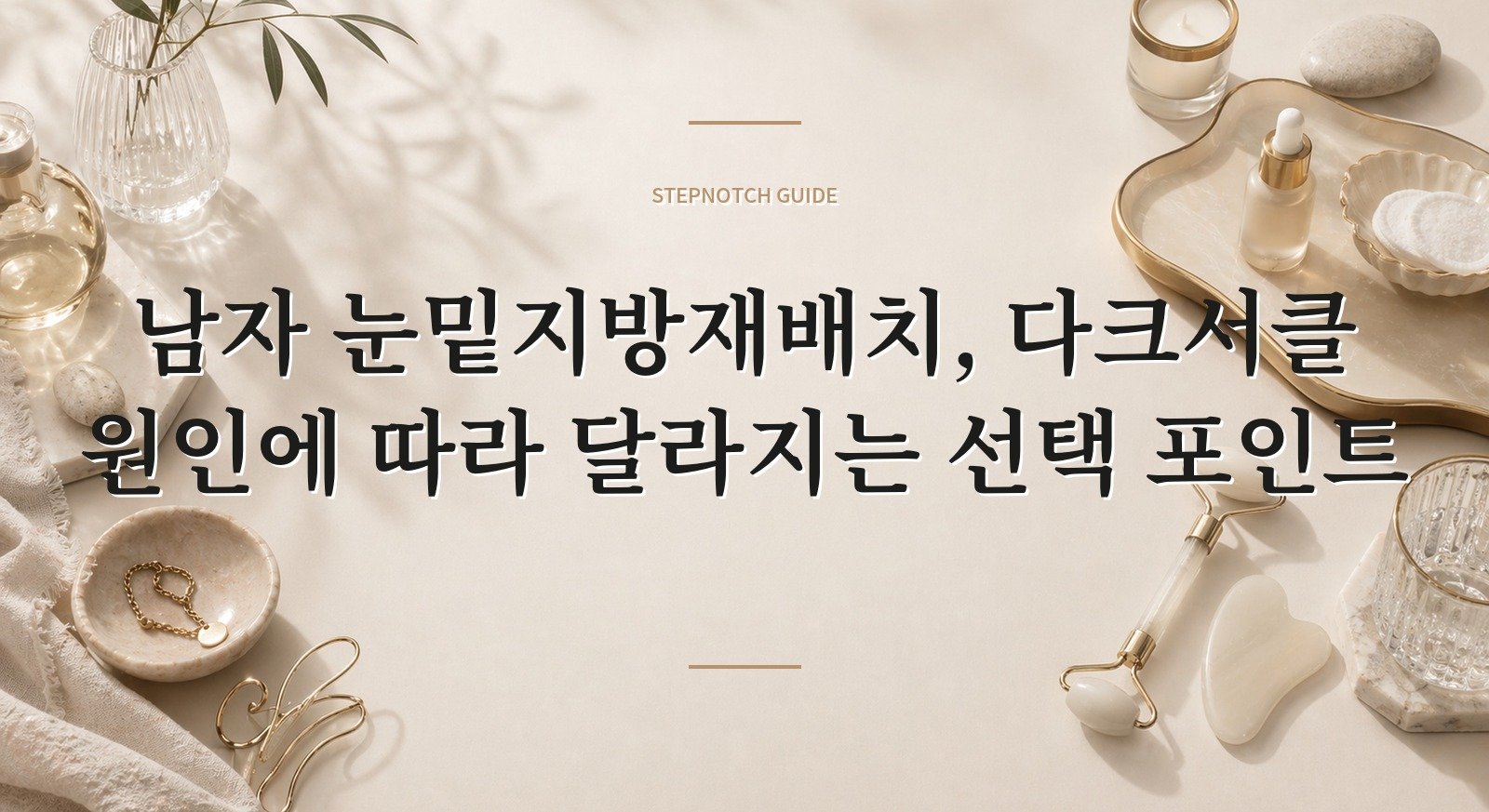 남자 눈밑지방재배치, 다크서클 원인에 따라 달라지는 선택 포인트 핵심 정보