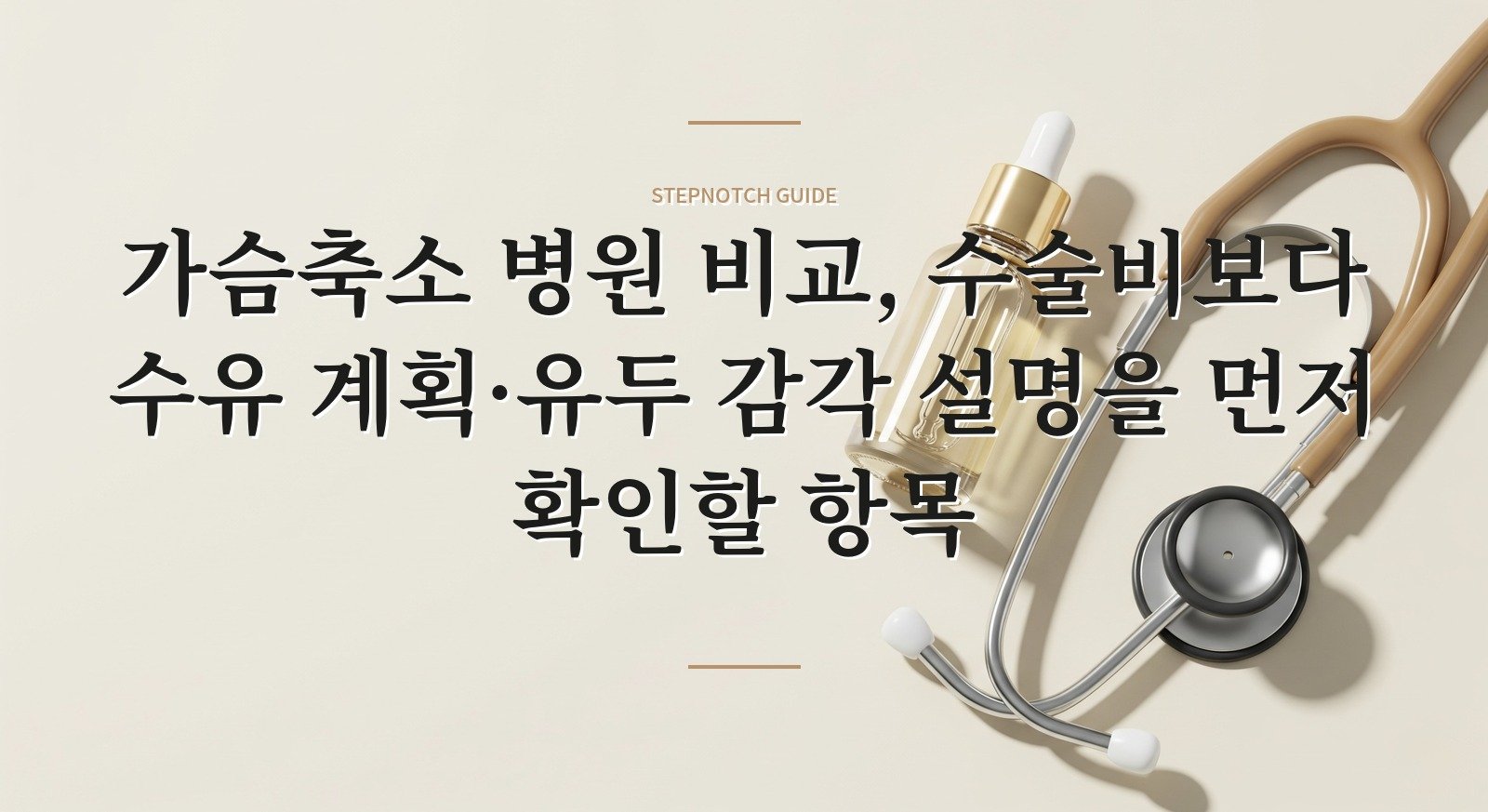 가슴축소 병원 비교, 수술비보다 수유 계획·유두 감각 설명을 먼저 확인할 항목 핵심 정보