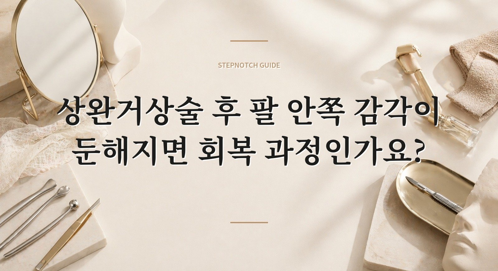 상완거상술 후 팔 안쪽 감각이 둔해지면 회복 과정인가요? 핵심 정보