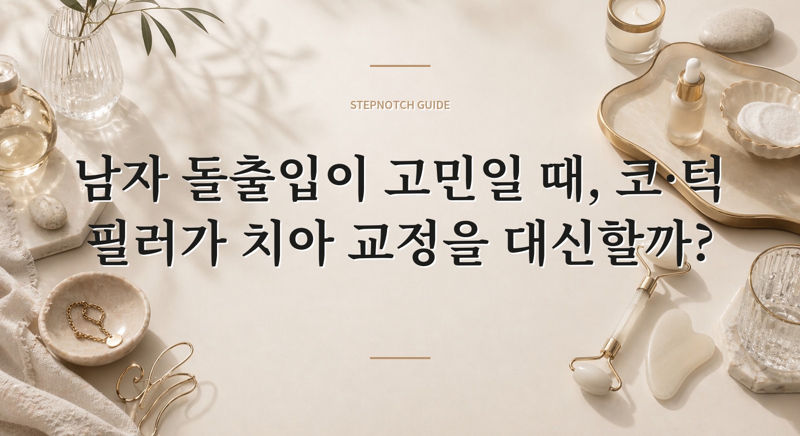 남자 돌출입이 고민일 때, 코·턱 필러가 치아 교정을 대신할까?