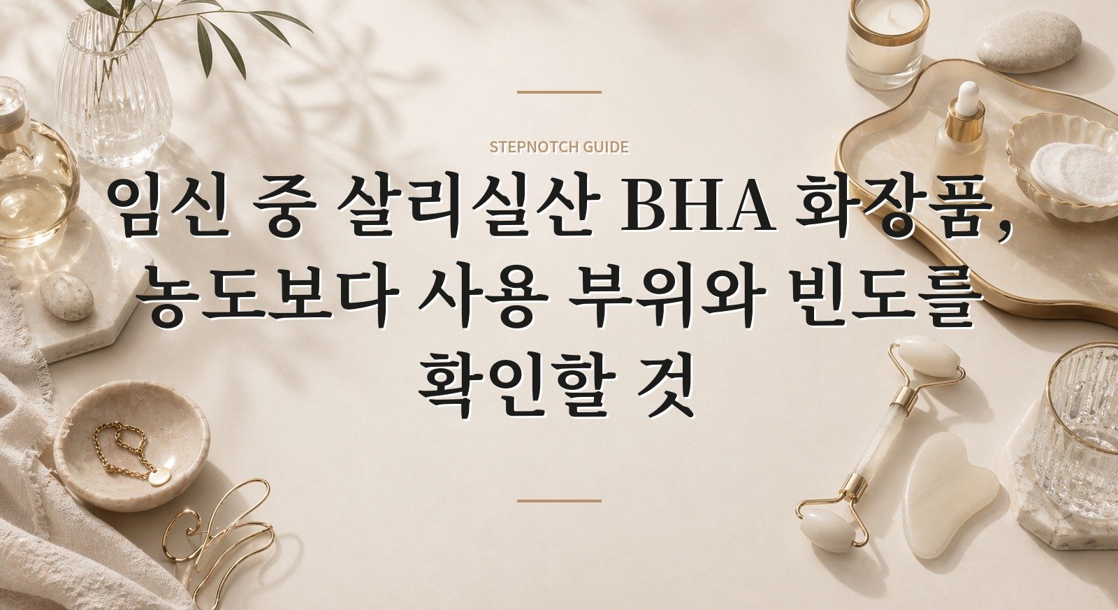 임신 중 살리실산 BHA 화장품, 농도보다 사용 부위와 빈도를 확인할 것 핵심 정보