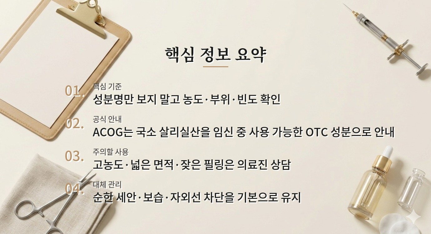 임신 중 살리실산 BHA 화장품, 농도보다 사용 부위와 빈도를 확인할 것 비교 가이드
