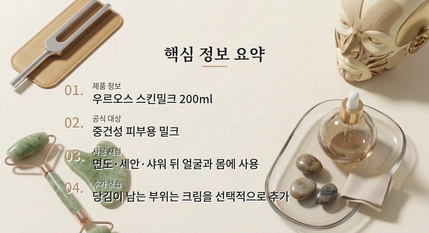 우르오스 스킨밀크는 건성 남자가 크림 없이 써도 될까요? 비교 가이드