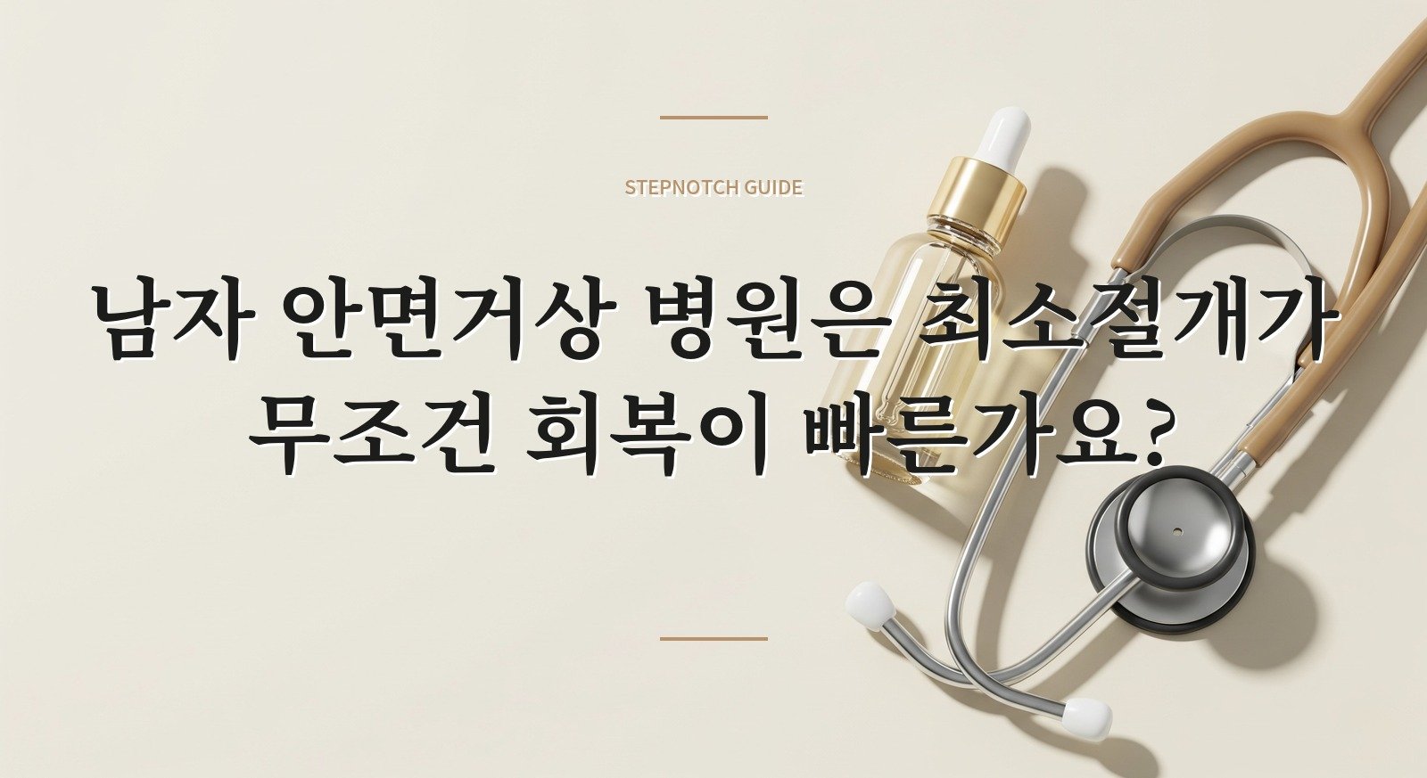 남자 안면거상 병원은 최소절개가 무조건 회복이 빠른가요? 핵심 정보