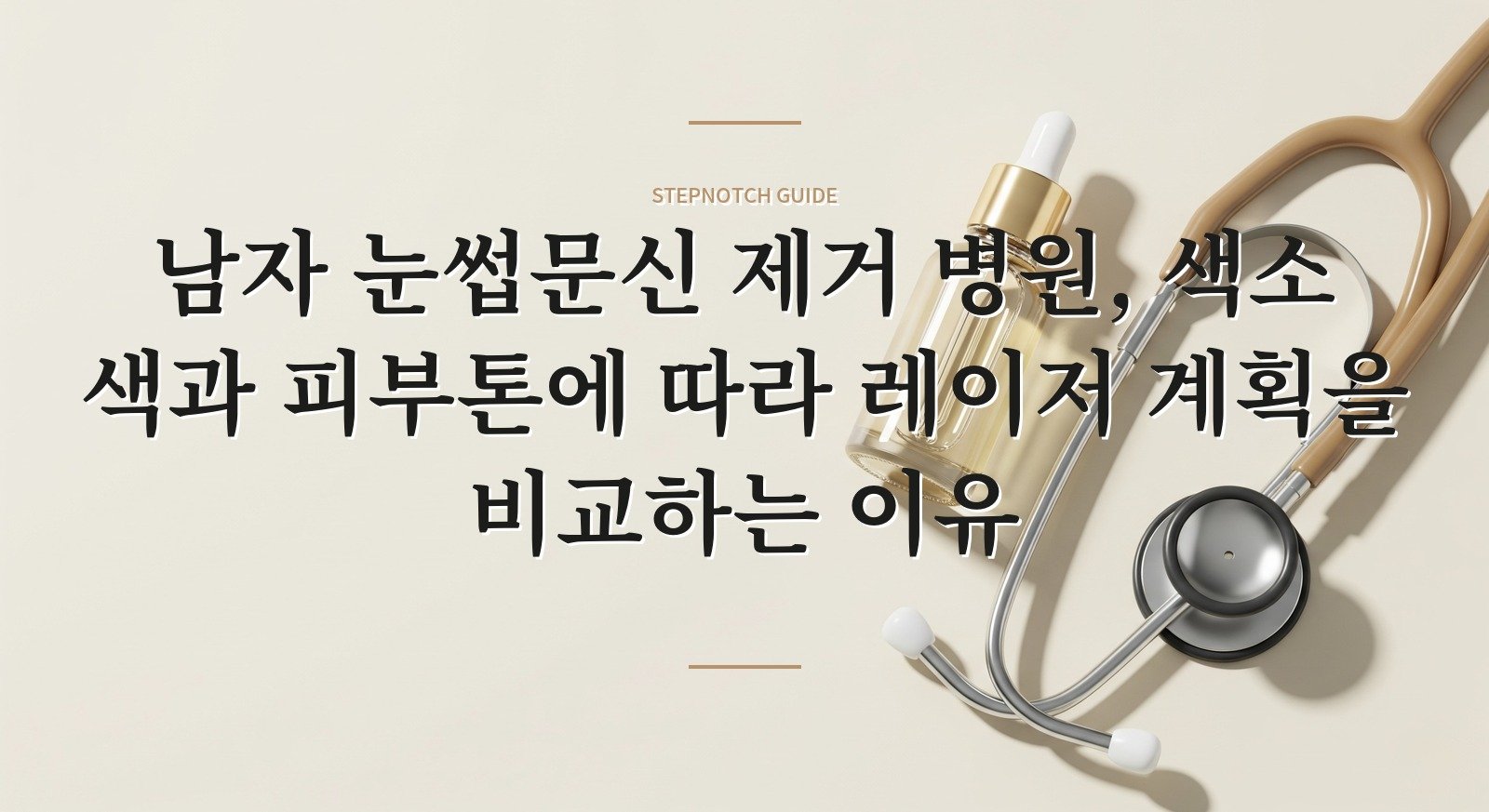 남자 눈썹문신 제거 병원, 색소 색과 피부톤에 따라 레이저 계획을 비교하는 이유