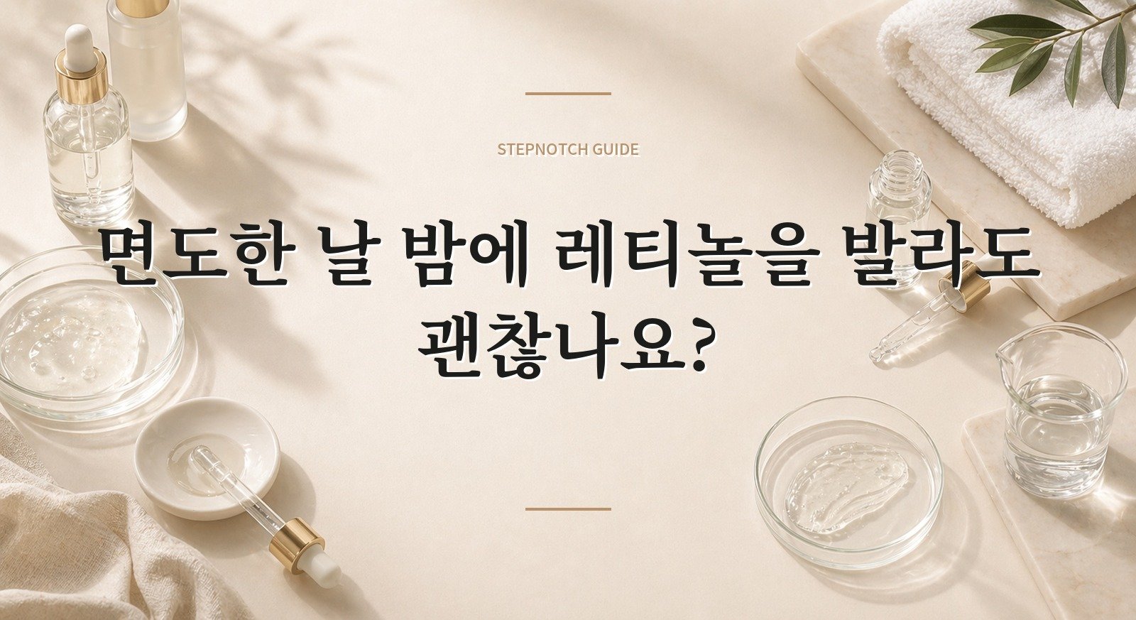 면도한 날 밤에 레티놀을 발라도 괜찮나요? 핵심 정보