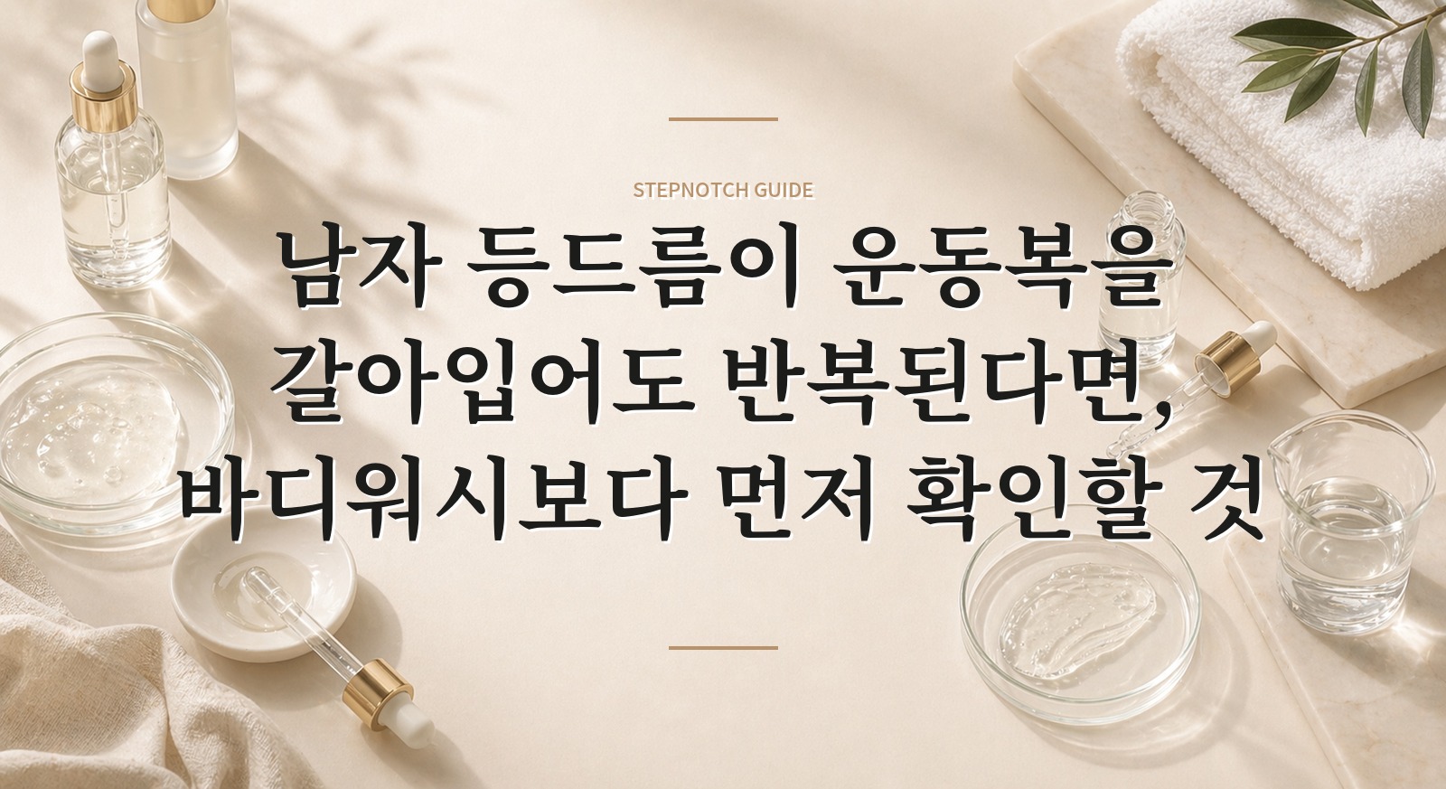 남자 등드름이 운동복을 갈아입어도 반복된다면, 바디워시보다 먼저 확인할 것 핵심 정보