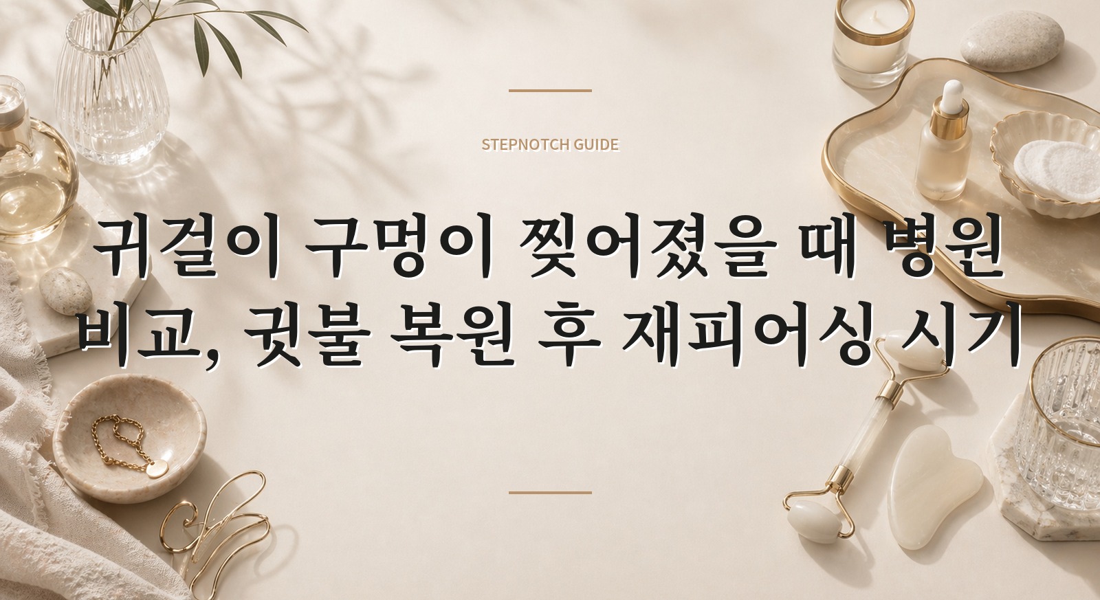 귀걸이 구멍이 찢어졌을 때 병원 비교, 귓불 복원 후 재피어싱 시기