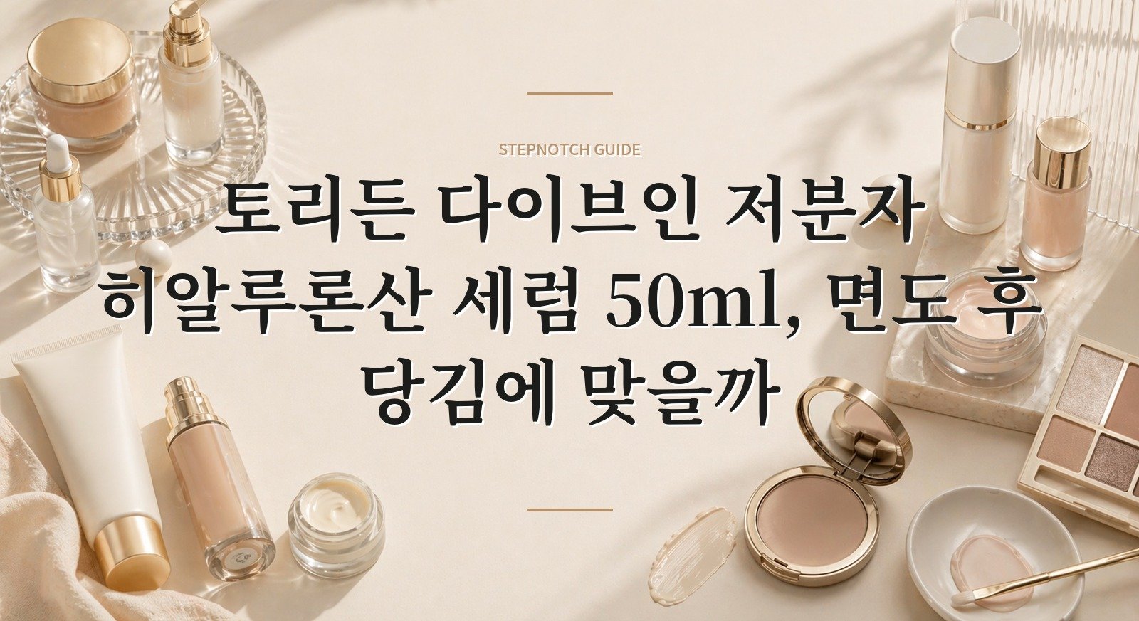 토리든 다이브인 저분자 히알루론산 세럼 50ml, 면도 후 당김에 맞을까 핵심 정보