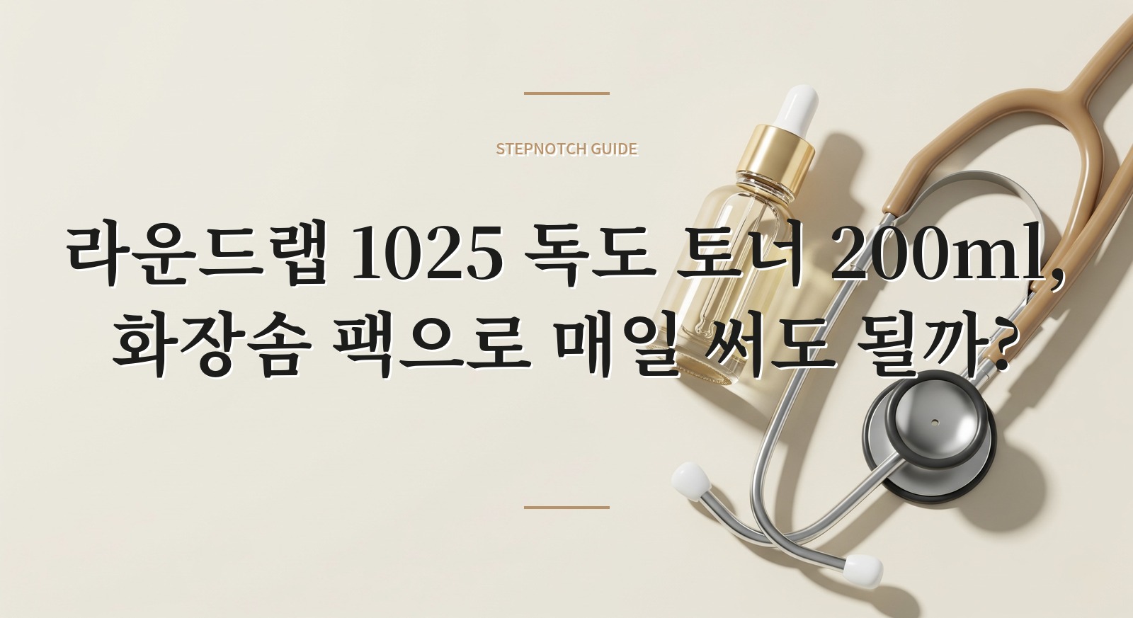 라운드랩 1025 독도 토너 200ml, 화장솜 팩으로 매일 써도 될까? 핵심 정보