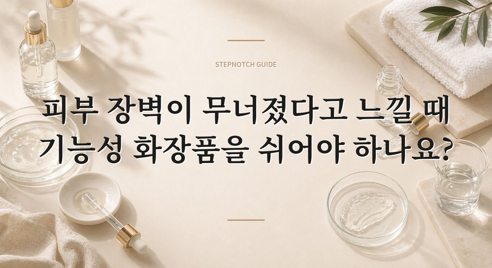 피부 장벽이 무너졌다고 느낄 때 기능성 화장품을 쉬어야 하나요? 핵심 정보