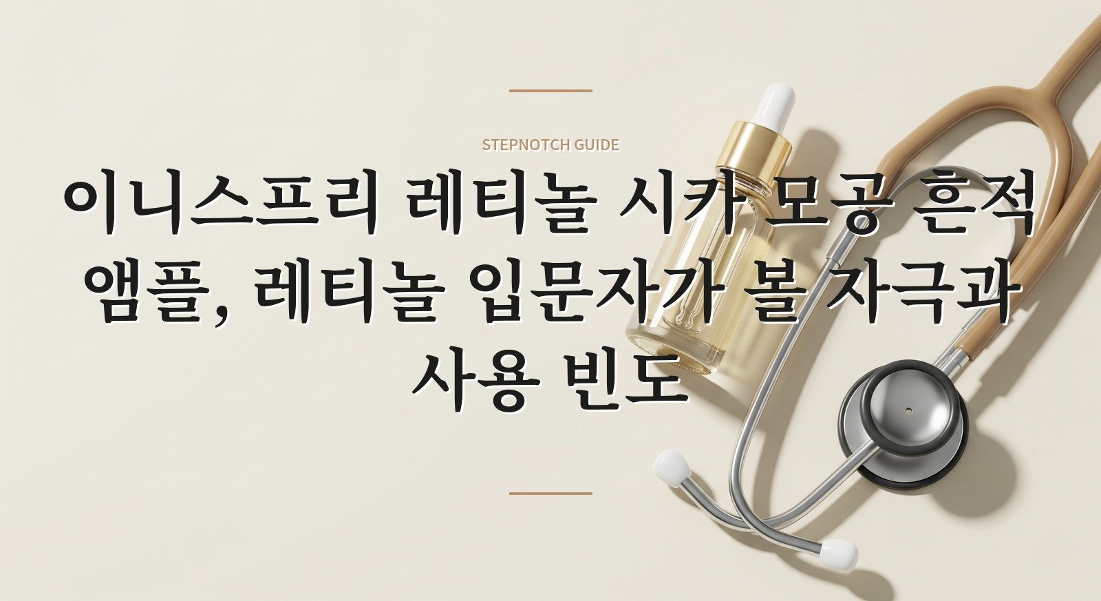 이니스프리 레티놀 시카 모공 흔적 앰플, 레티놀 입문자가 볼 자극과 사용 빈도 핵심 정보