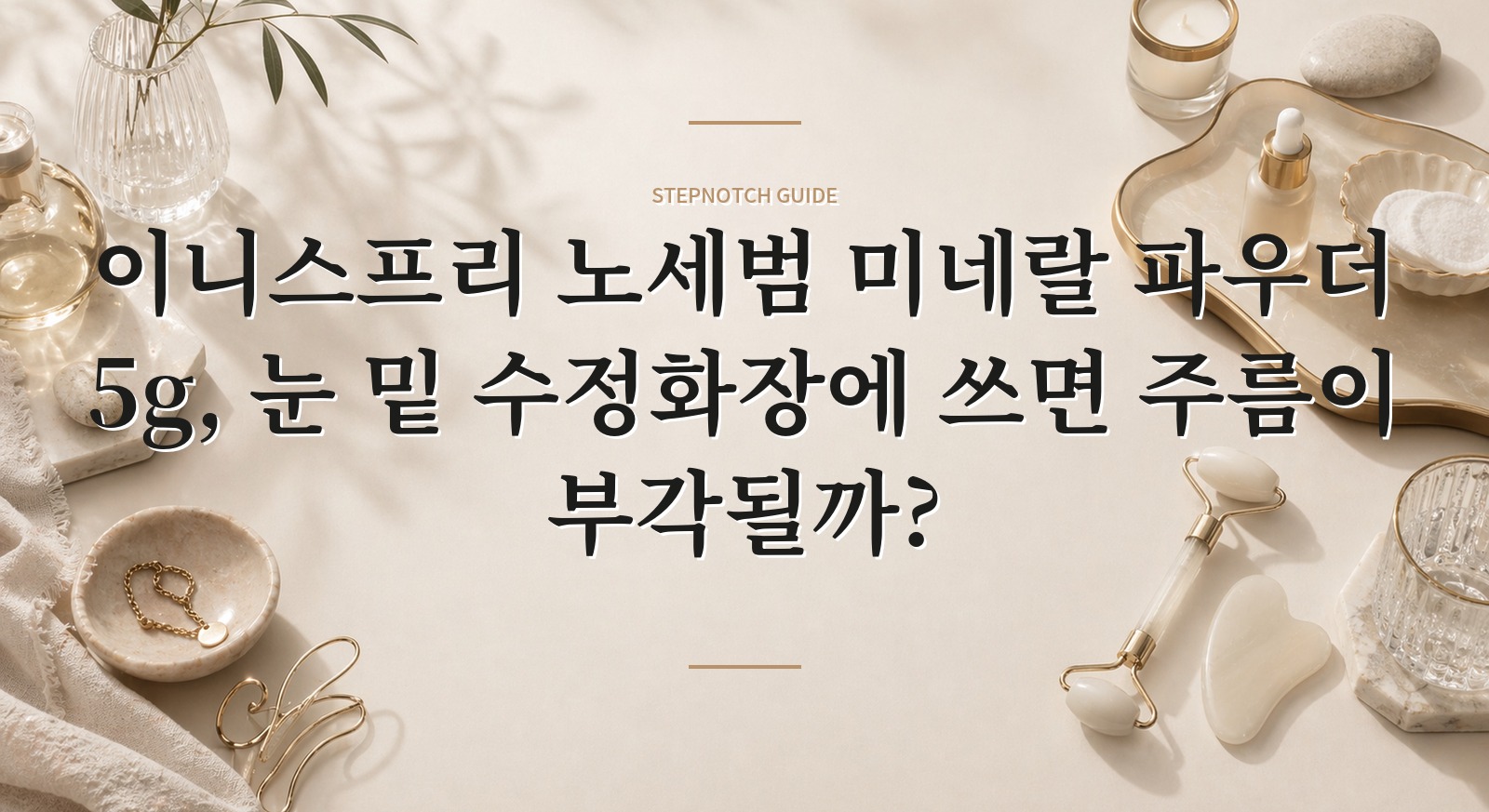 이니스프리 노세범 미네랄 파우더 5g, 눈 밑 수정화장에 쓰면 주름이 부각될까?