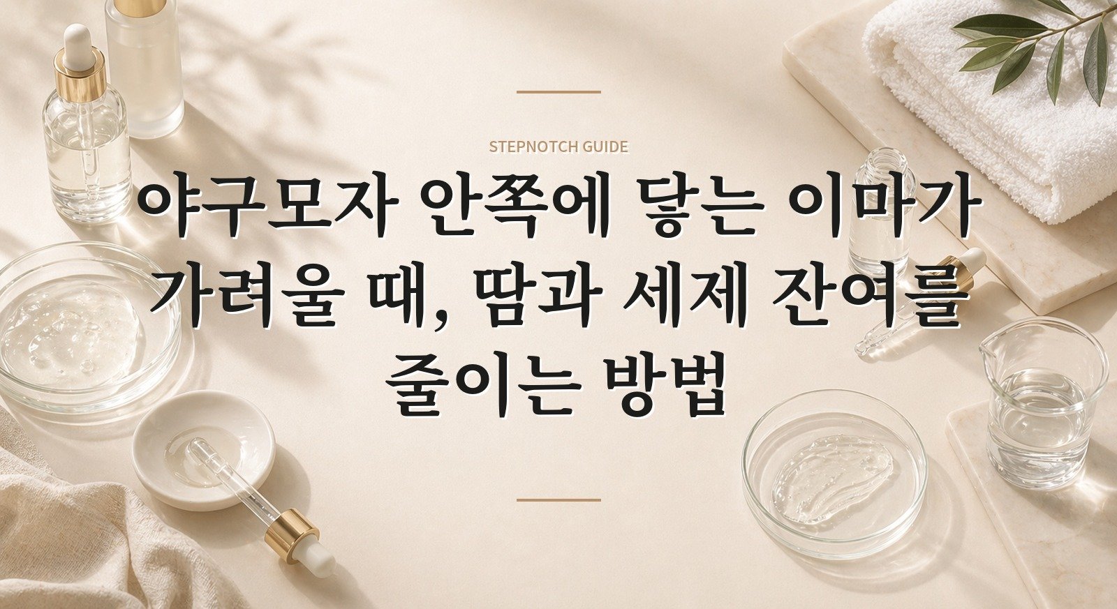 야구모자 안쪽에 닿는 이마가 가려울 때, 땀과 세제 잔여를 줄이는 방법 핵심 정보
