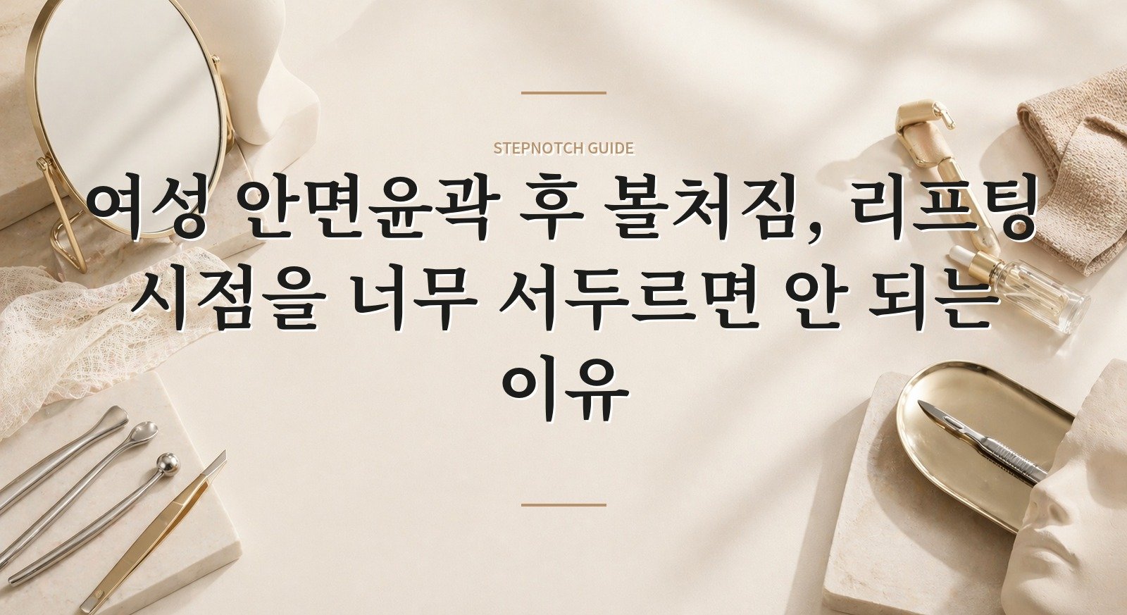 여성 안면윤곽 후 볼처짐, 리프팅 시점을 너무 서두르면 안 되는 이유