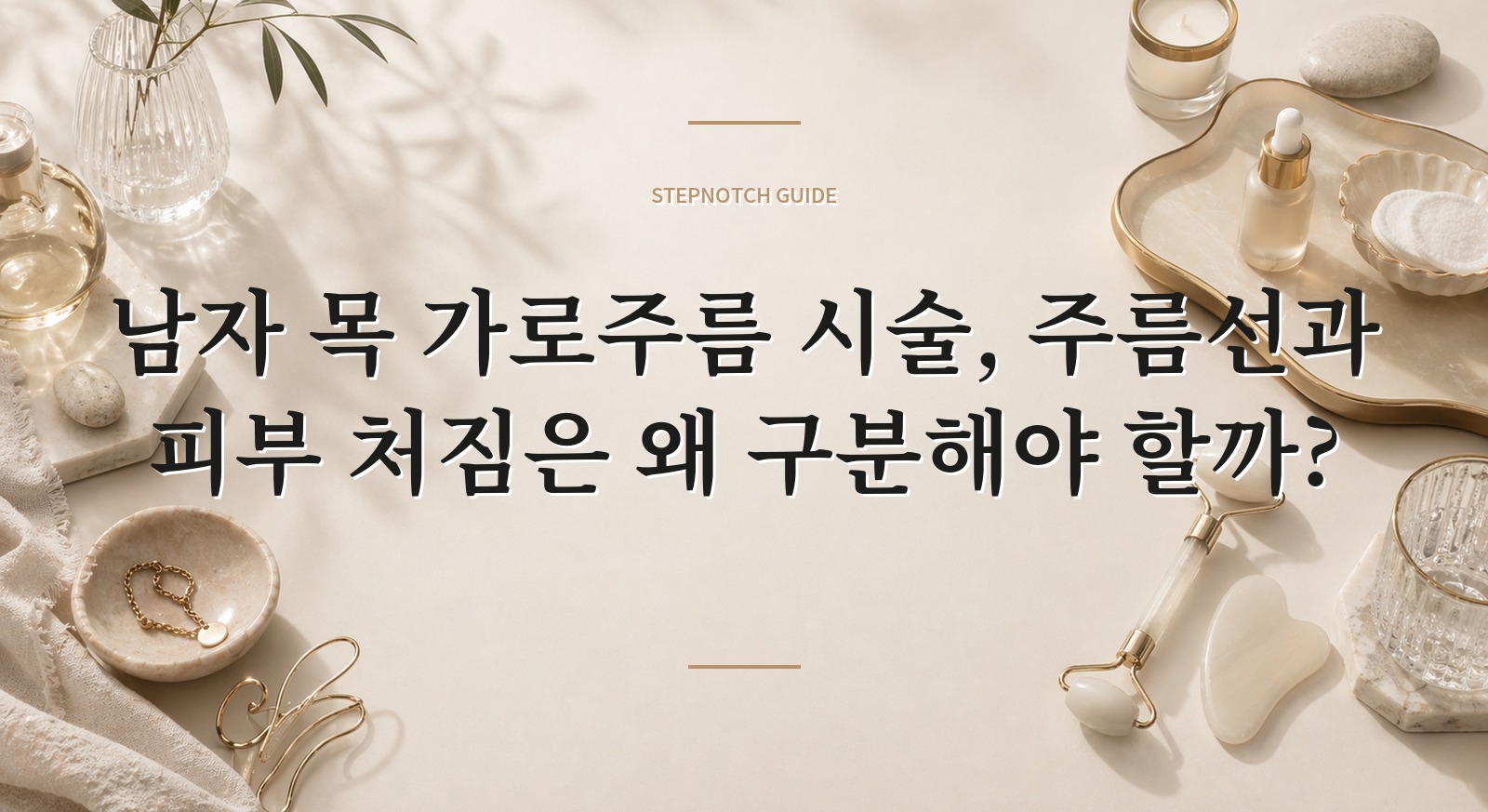 남자 목 가로주름 시술, 주름선과 피부 처짐은 왜 구분해야 할까?