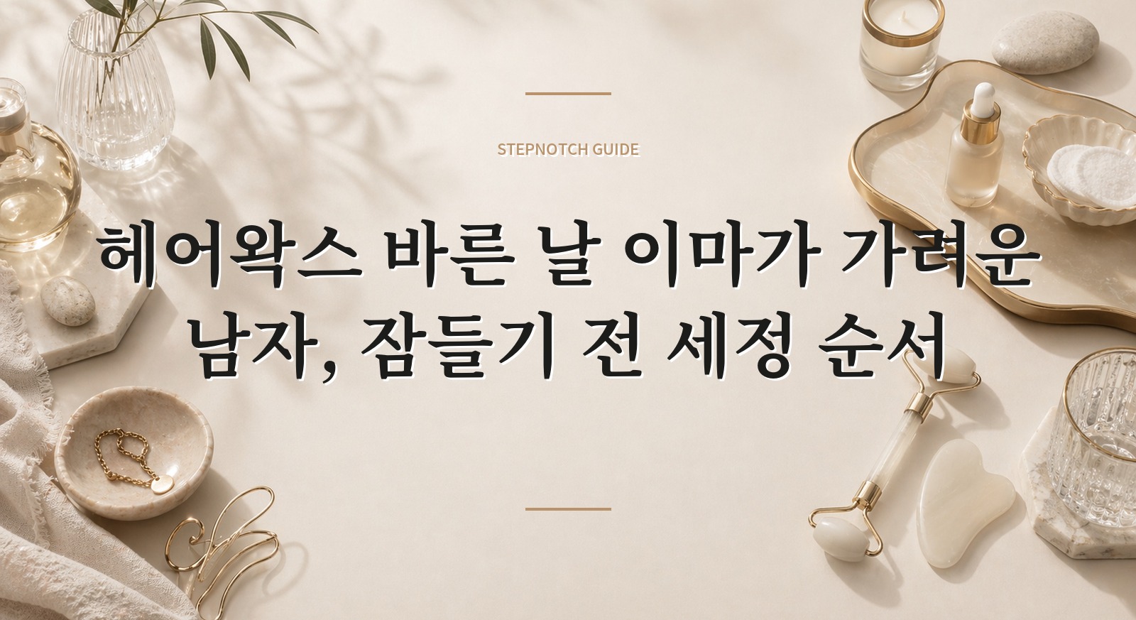 헤어왁스 바른 날 이마가 가려운 남자, 잠들기 전 세정 순서 핵심 정보