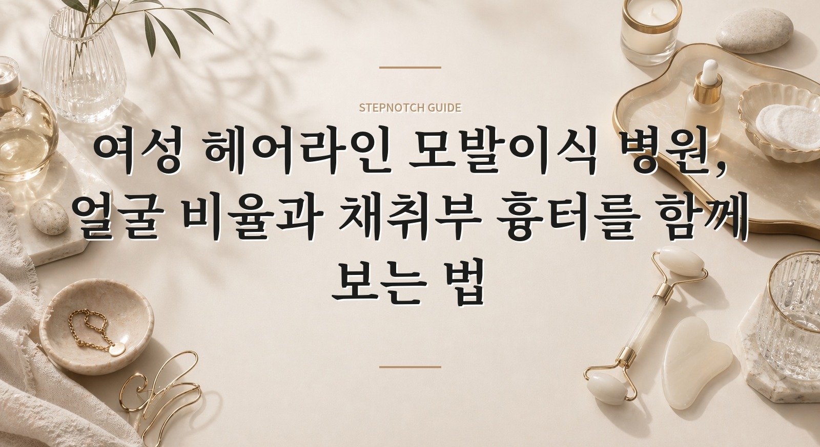 여성 헤어라인 모발이식 병원, 얼굴 비율과 채취부 흉터를 함께 보는 법 핵심 정보