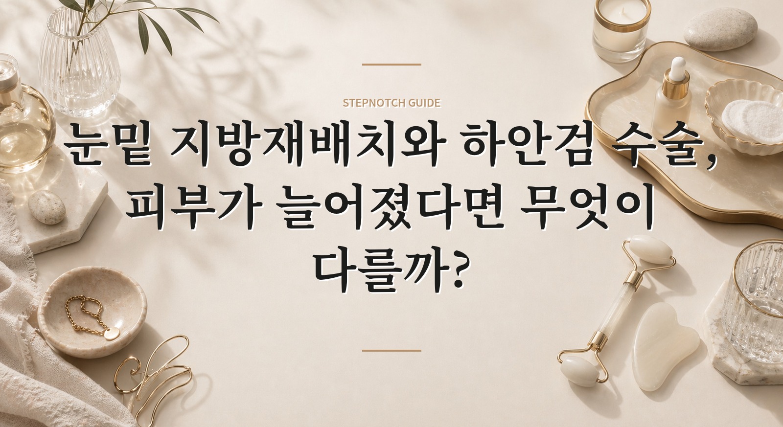 눈밑 지방재배치와 하안검 수술, 피부가 늘어졌다면 무엇이 다를까?