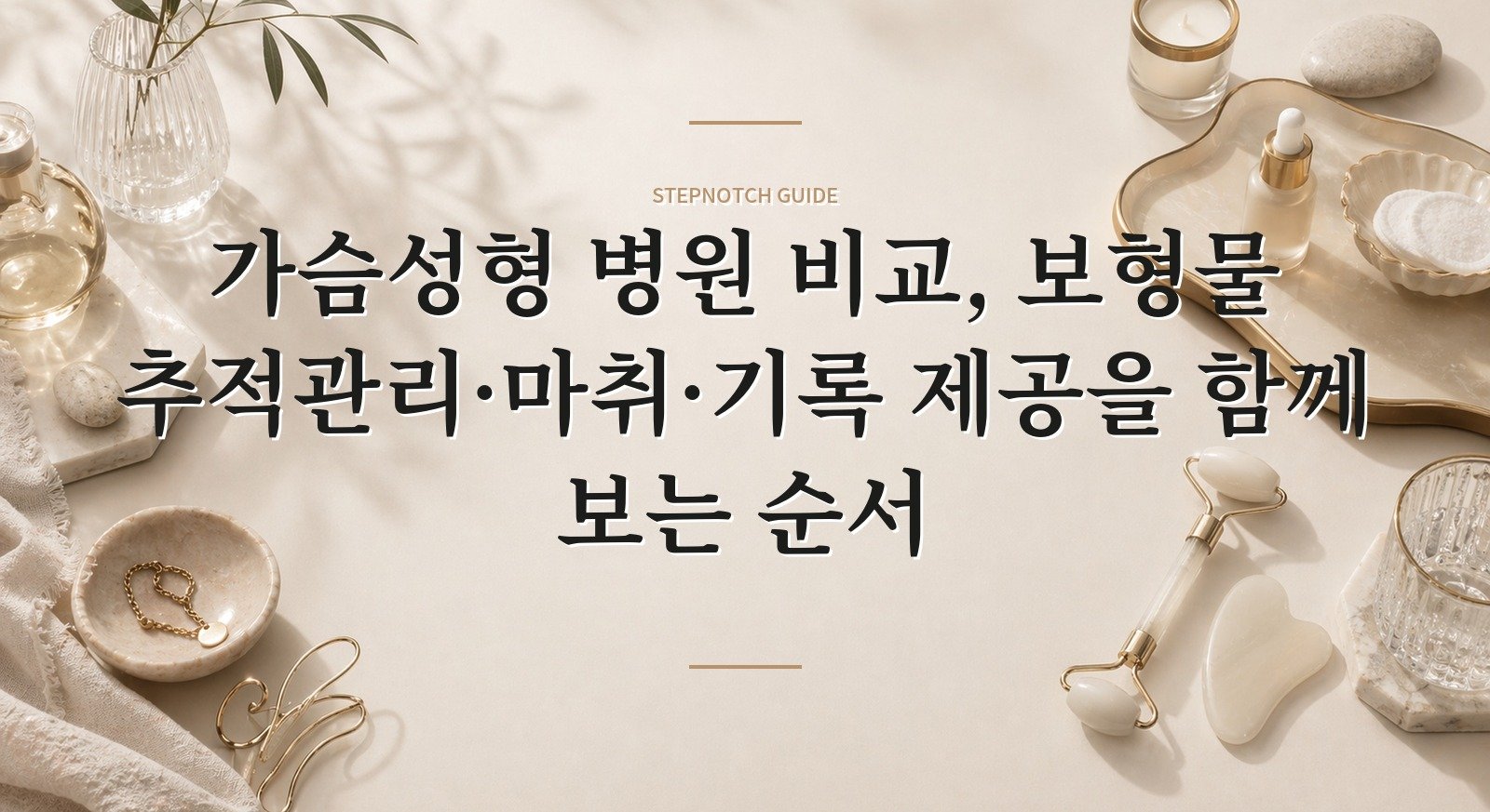 가슴성형 병원 비교, 보형물 추적관리·마취·기록 제공을 함께 보는 순서 핵심 정보