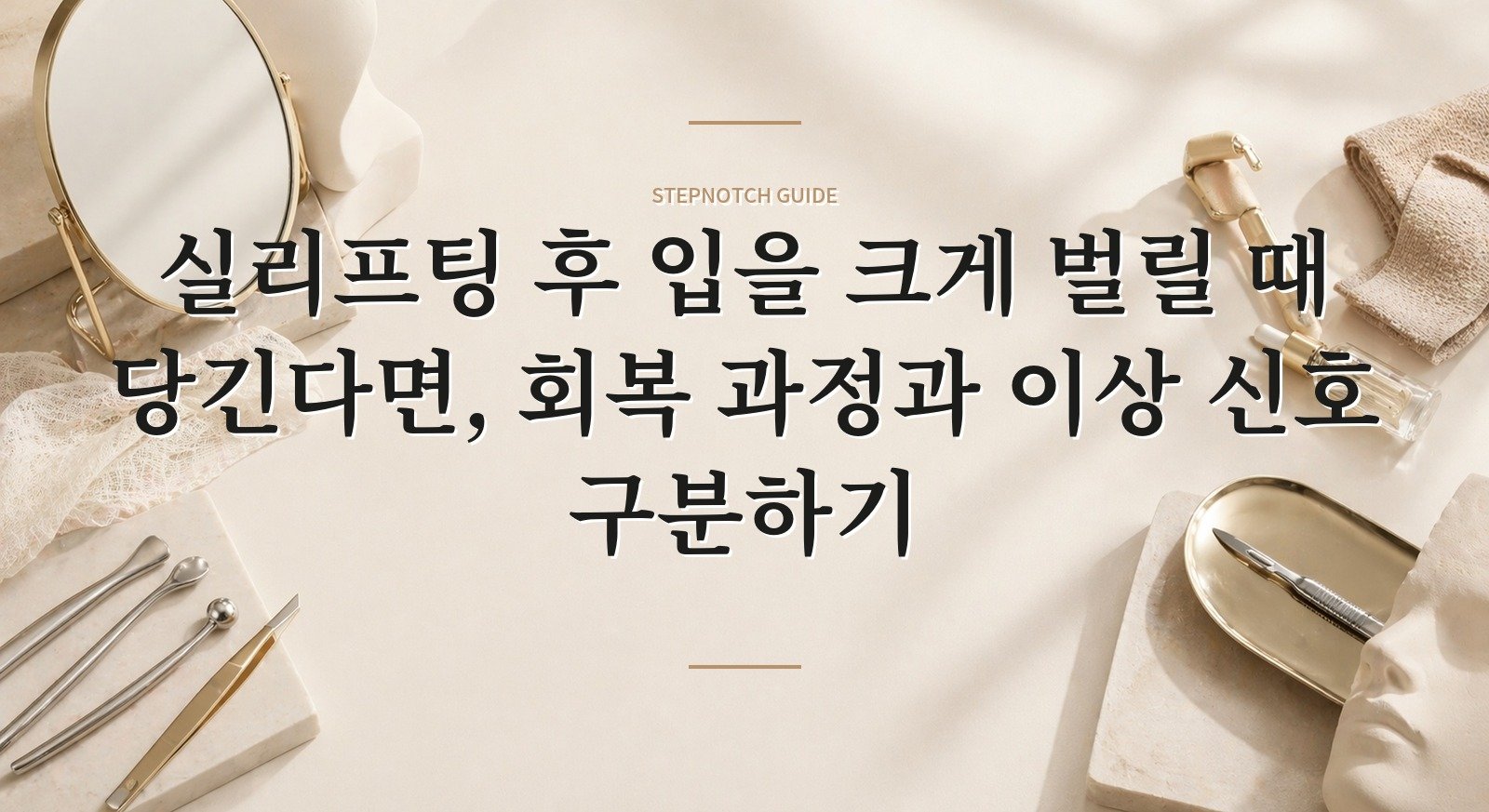 실리프팅 후 입을 크게 벌릴 때 당긴다면, 회복 과정과 이상 신호 구분하기 핵심 정보