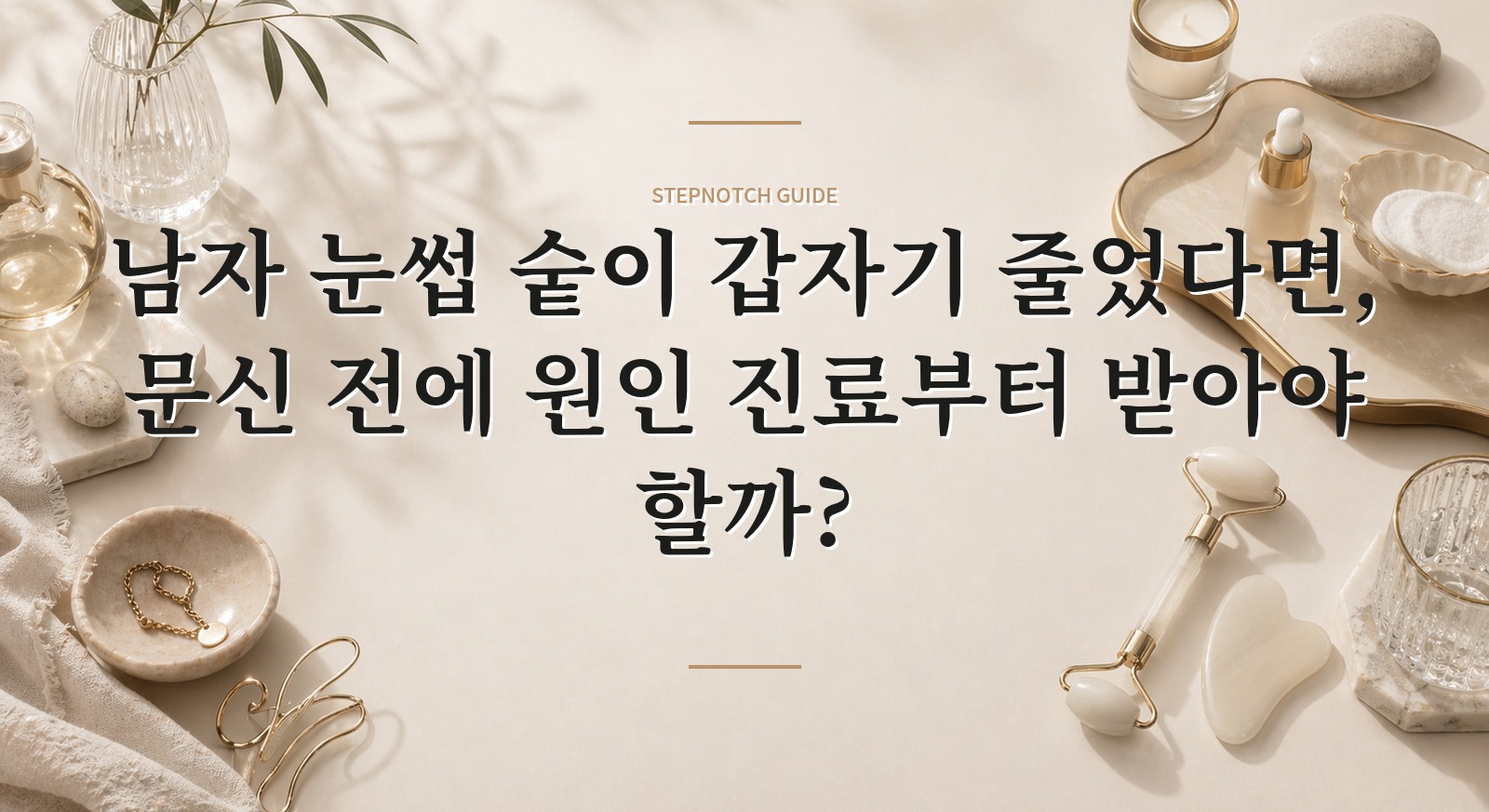 남자 눈썹 숱이 갑자기 줄었다면, 문신 전에 원인 진료부터 받아야 할까? 핵심 정보