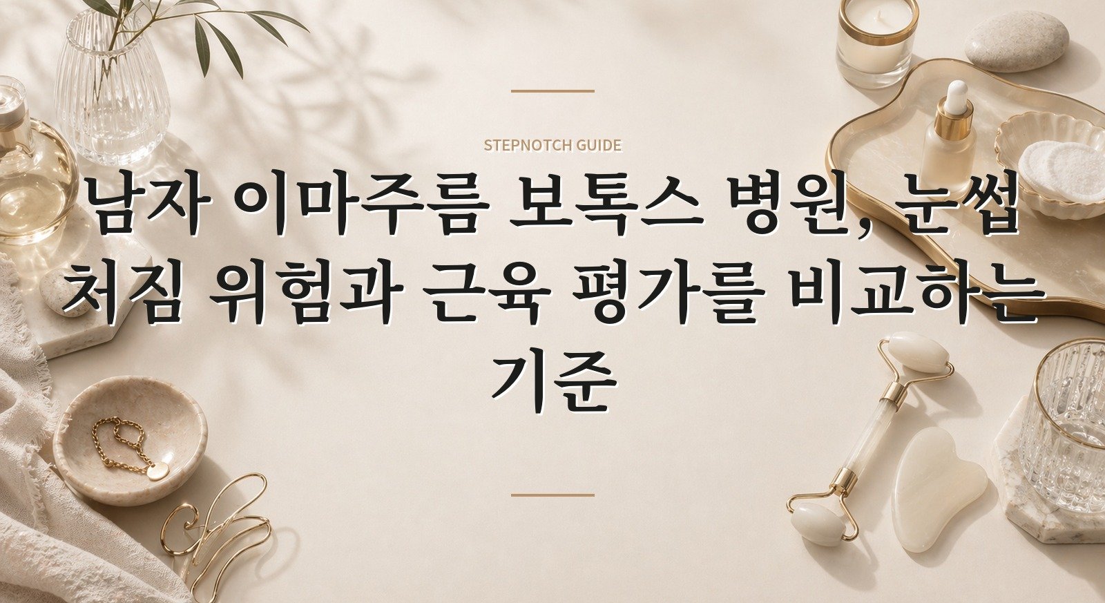 남자 이마주름 보톡스 병원, 눈썹 처짐 위험과 근육 평가를 비교하는 기준 핵심 정보