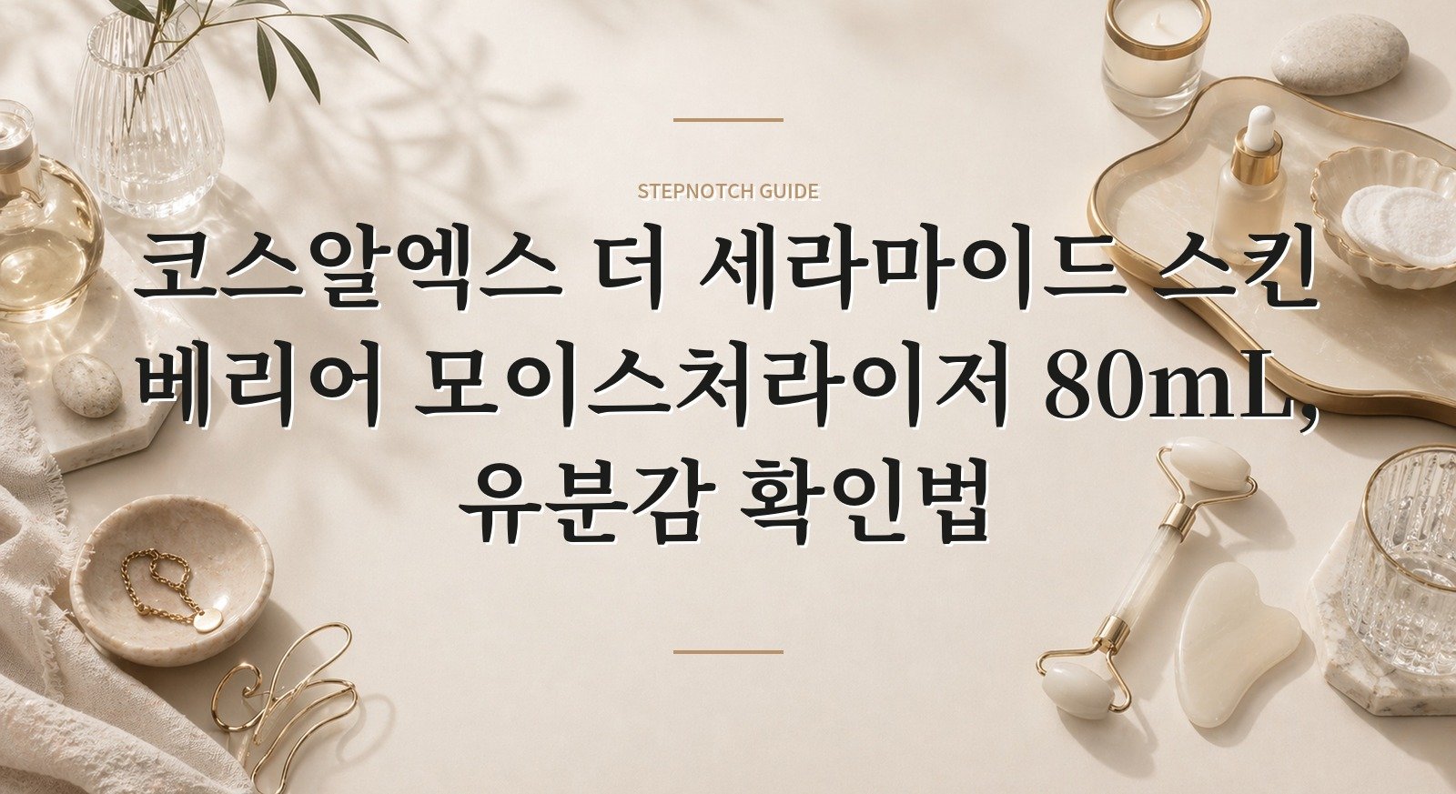 코스알엑스 더 세라마이드 스킨 베리어 모이스처라이저 80mL, 유분감 확인법 핵심 정보