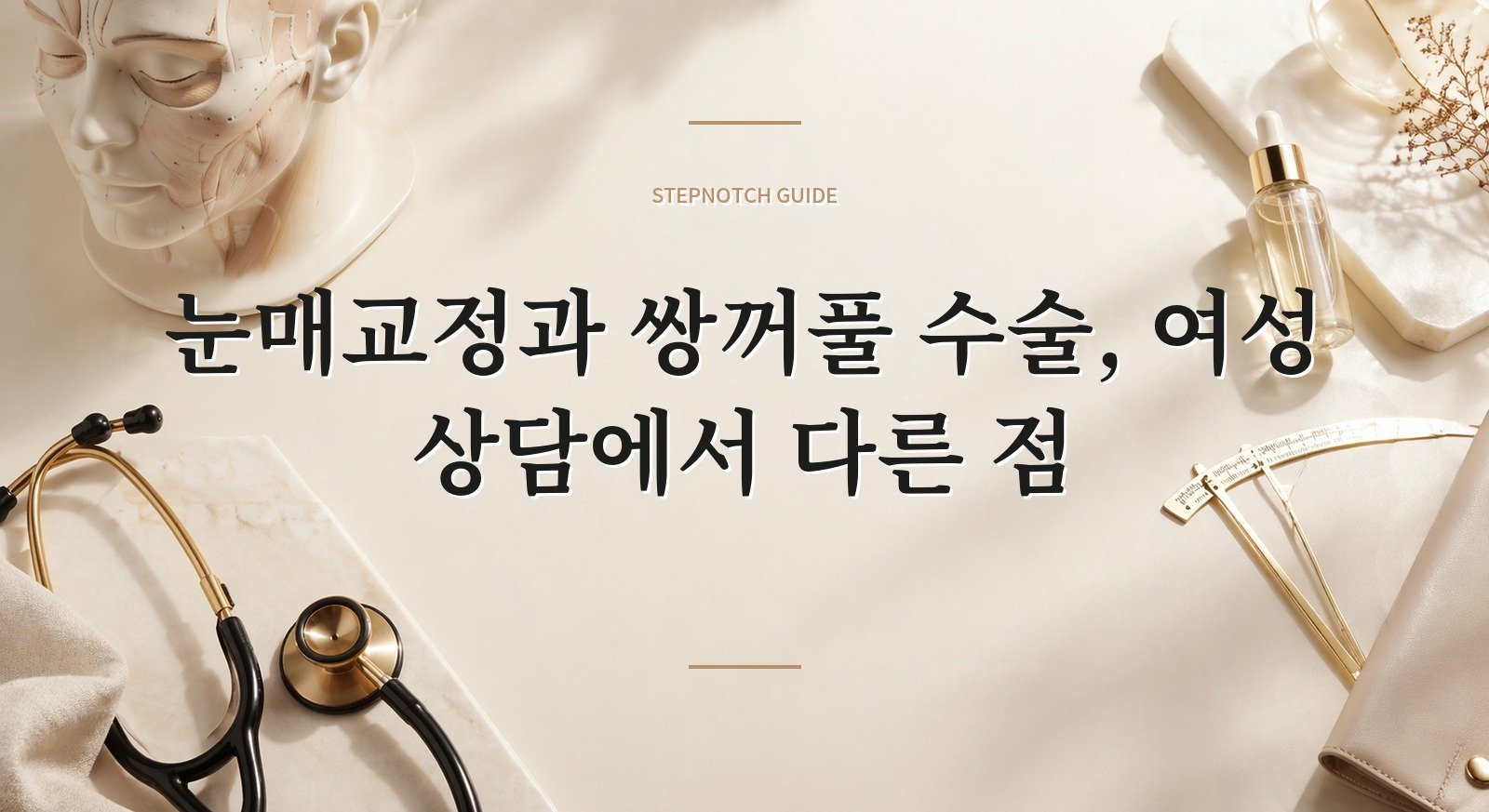 눈매교정과 쌍꺼풀 수술, 여성 상담에서 다른 점 핵심 정보