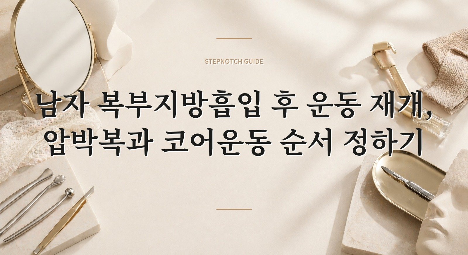 남자 복부지방흡입 후 운동 재개, 압박복과 코어운동 순서 정하기 핵심 정보