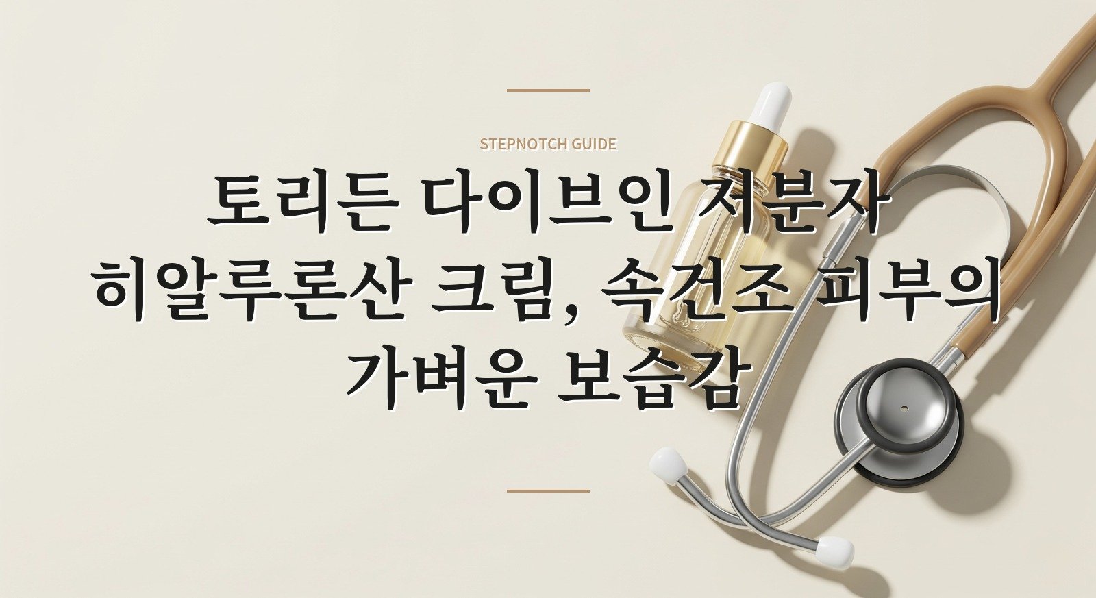 토리든 다이브인 저분자 히알루론산 크림, 속건조 피부의 가벼운 보습감 핵심 정보
