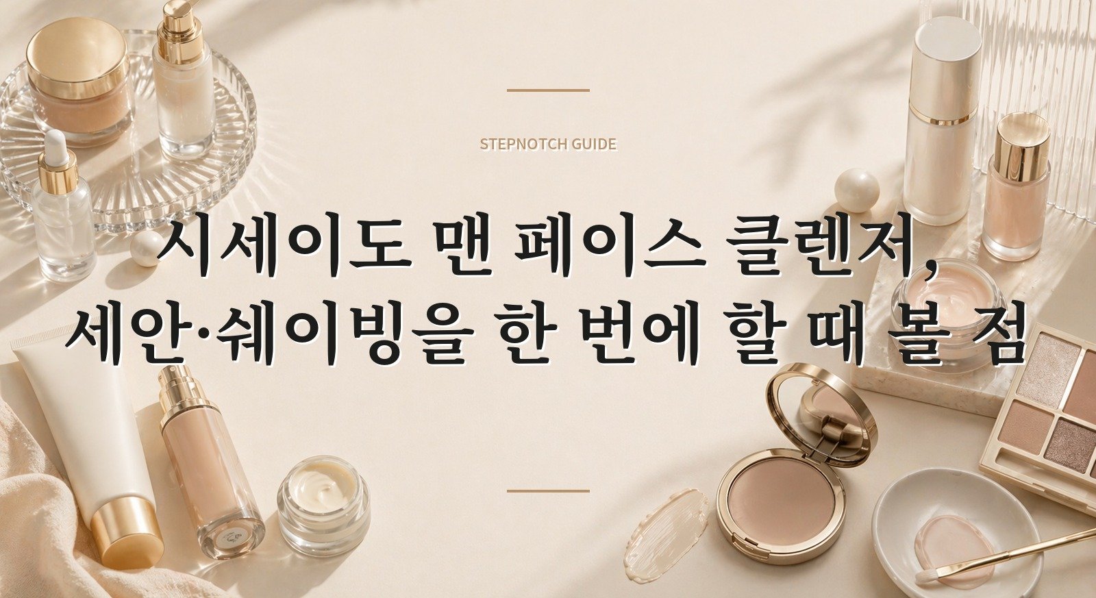 시세이도 맨 페이스 클렌저, 세안·쉐이빙을 한 번에 할 때 볼 점 핵심 정보
