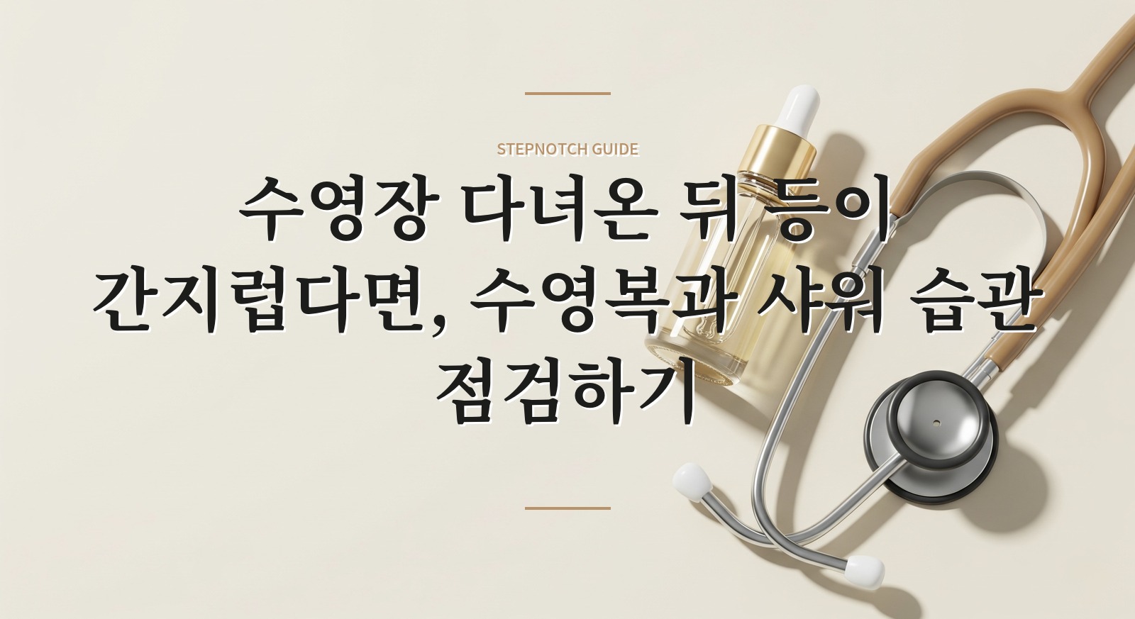 수영장 다녀온 뒤 등이 간지럽다면, 수영복과 샤워 습관 점검하기 핵심 정보