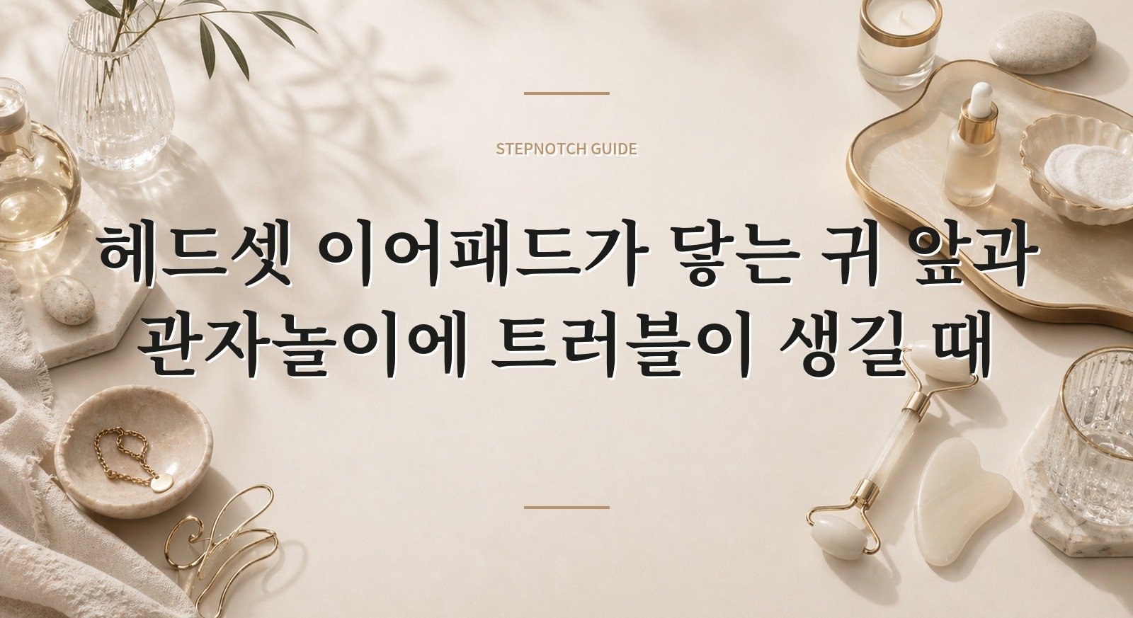 헤드셋 이어패드가 닿는 귀 앞과 관자놀이에 트러블이 생길 때 핵심 정보