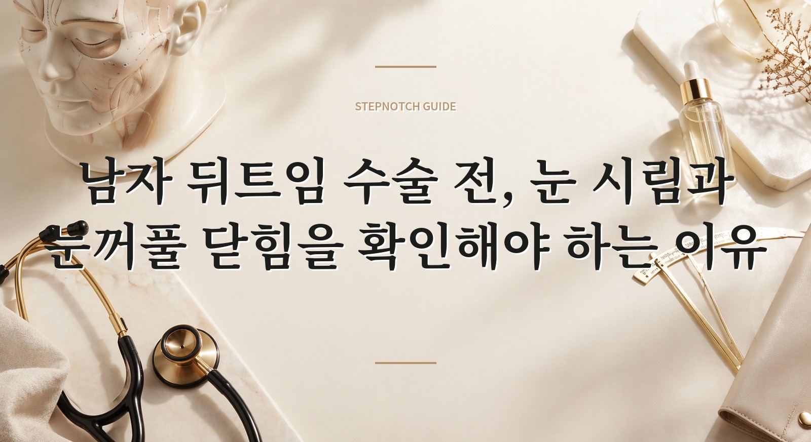 남자 뒤트임 수술 전, 눈 시림과 눈꺼풀 닫힘을 확인해야 하는 이유