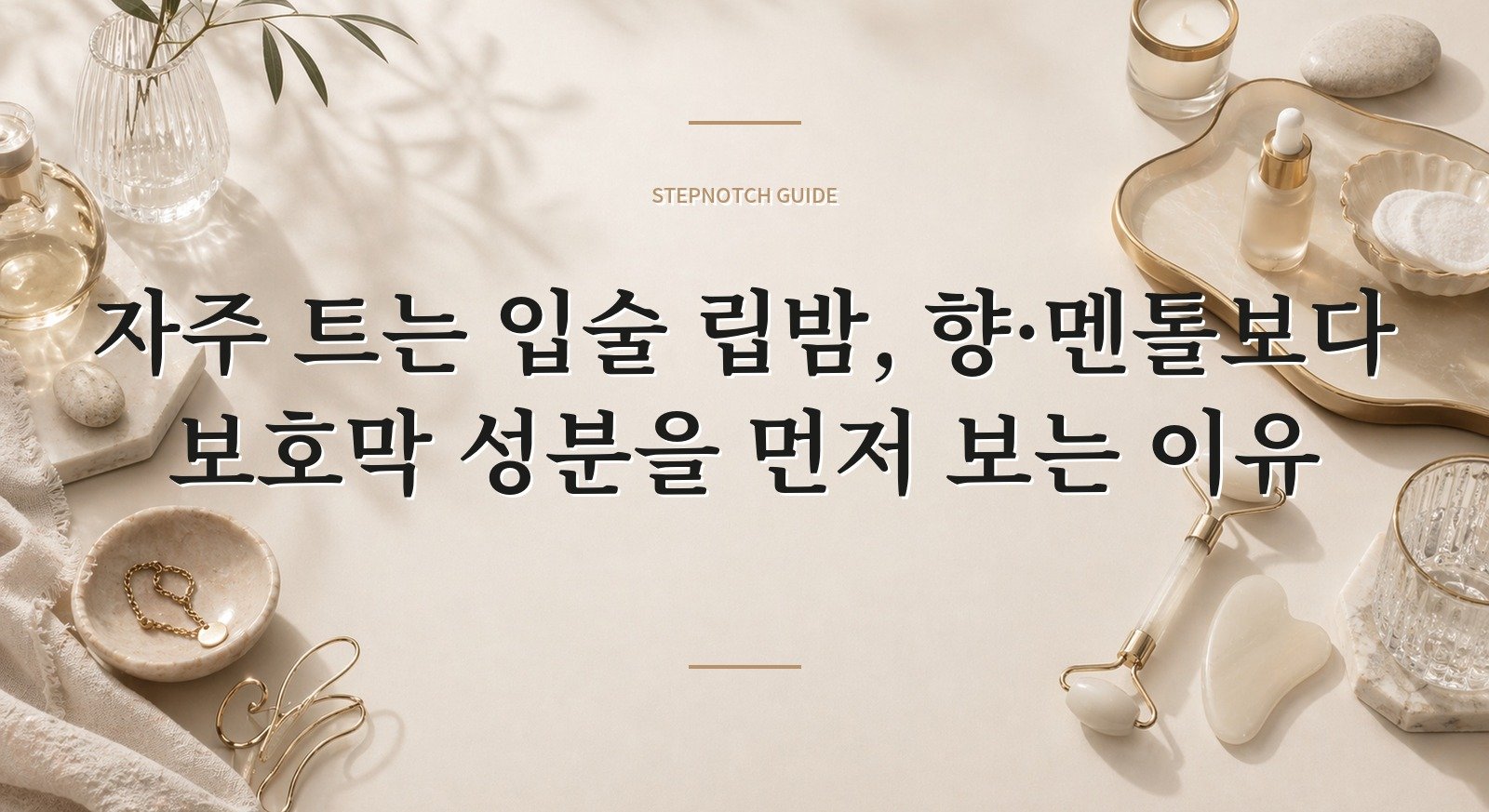 자주 트는 입술 립밤, 향·멘톨보다 보호막 성분을 먼저 보는 이유 핵심 정보