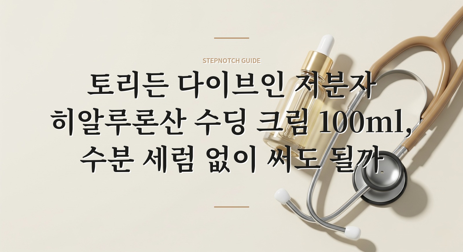 토리든 다이브인 저분자 히알루론산 수딩 크림 100ml, 수분 세럼 없이 써도 될까 핵심 정보