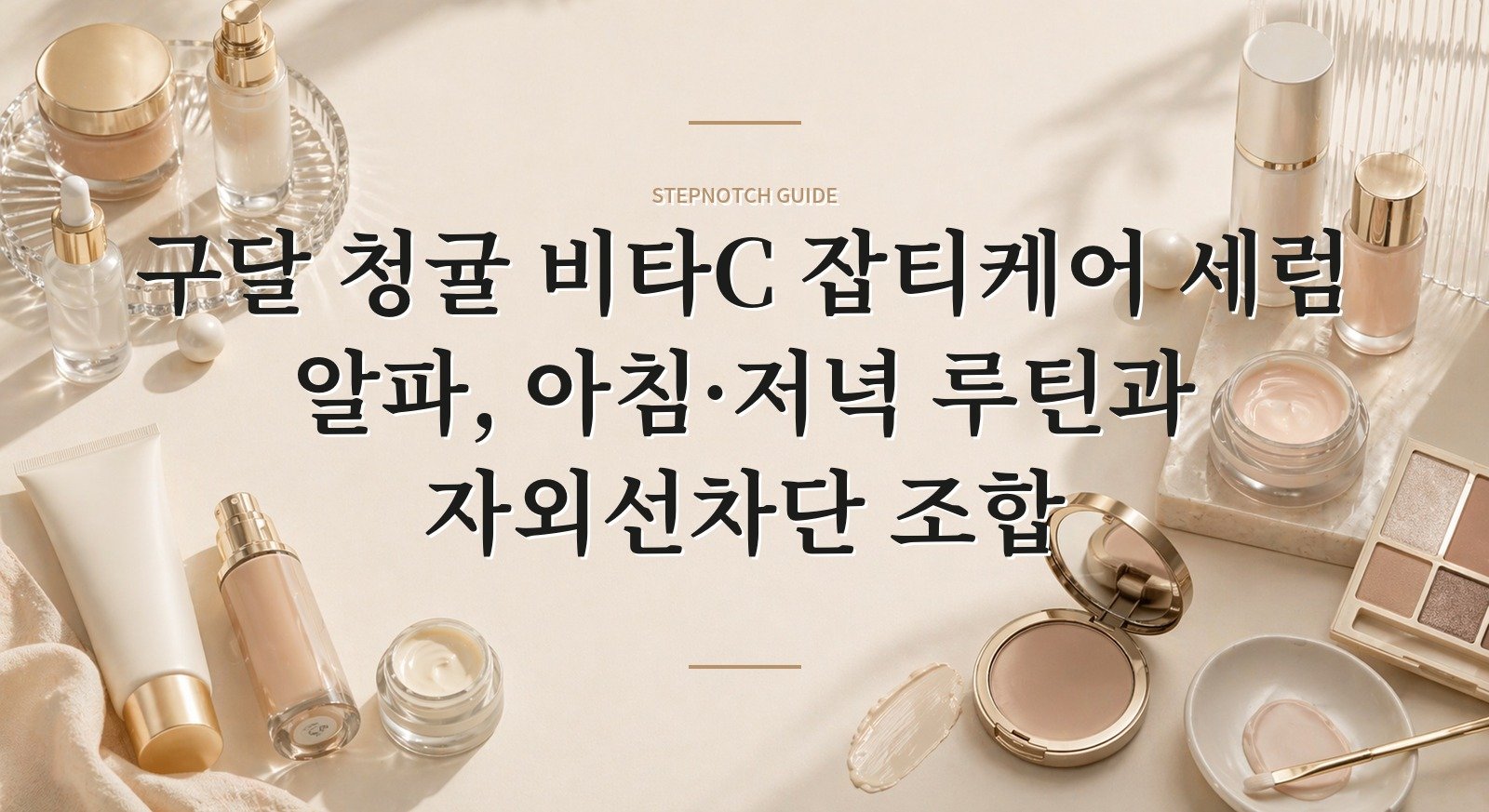 구달 청귤 비타C 잡티케어 세럼 알파, 아침·저녁 루틴과 자외선차단 조합 핵심 정보