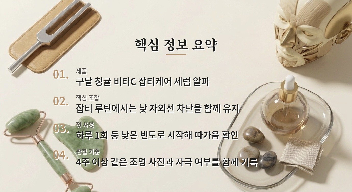 구달 청귤 비타C 잡티케어 세럼 알파, 아침·저녁 루틴과 자외선차단 조합 비교 가이드