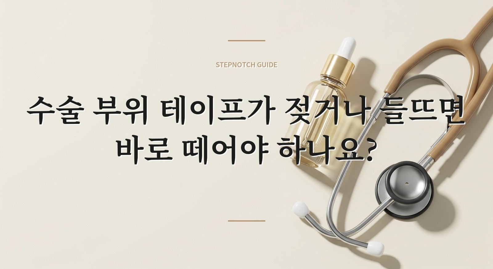 수술 부위 테이프가 젖거나 들뜨면 바로 떼어야 하나요? 핵심 정보