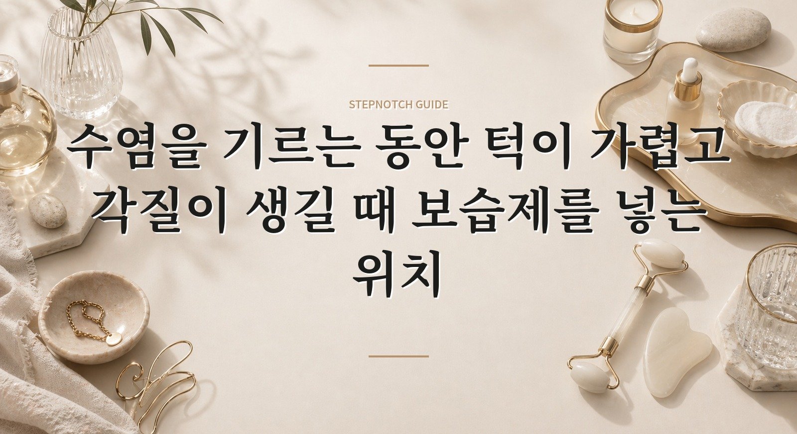 수염을 기르는 동안 턱이 가렵고 각질이 생길 때 보습제를 넣는 위치 핵심 정보