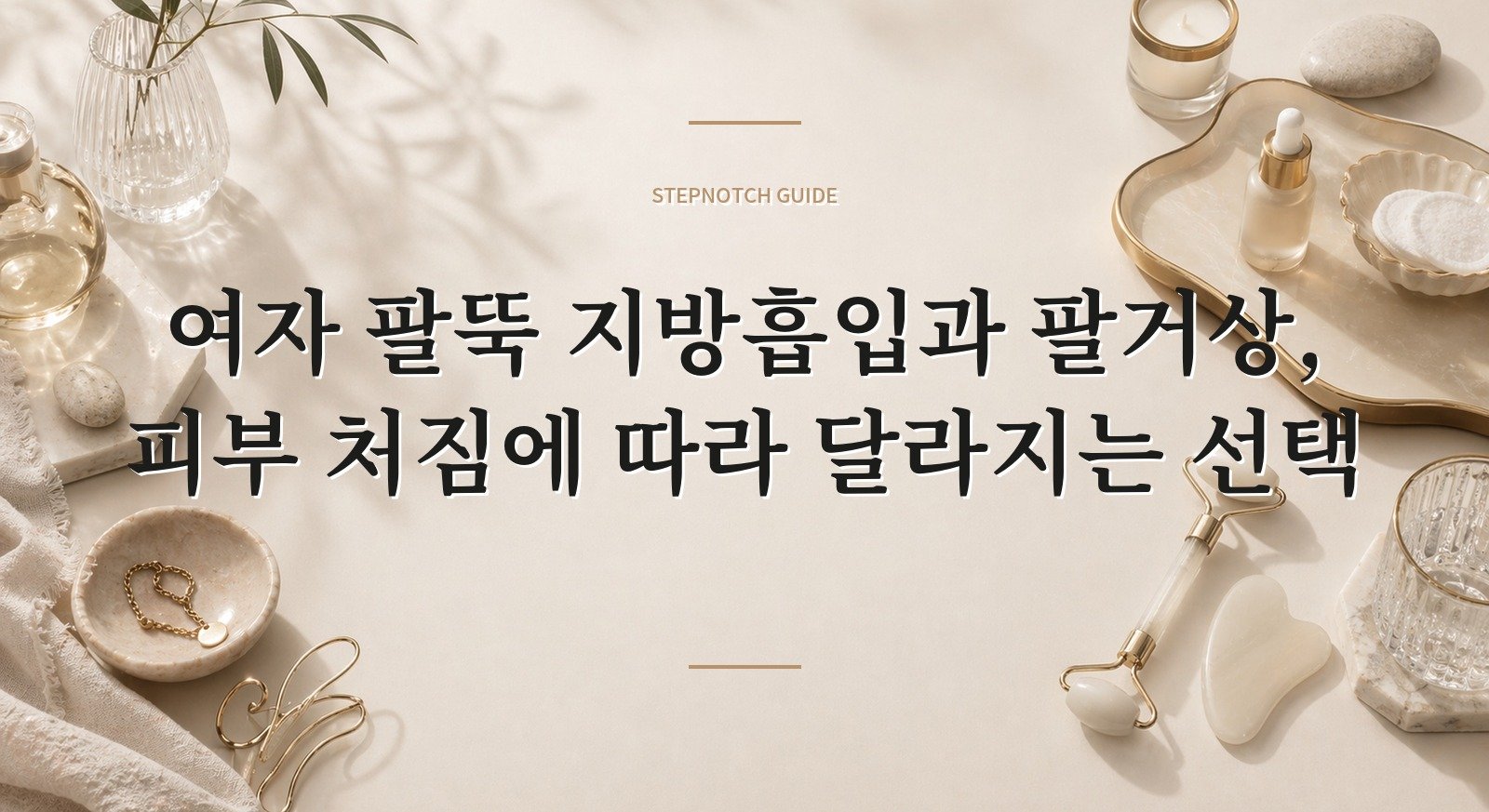 여자 팔뚝 지방흡입과 팔거상, 피부 처짐에 따라 달라지는 선택