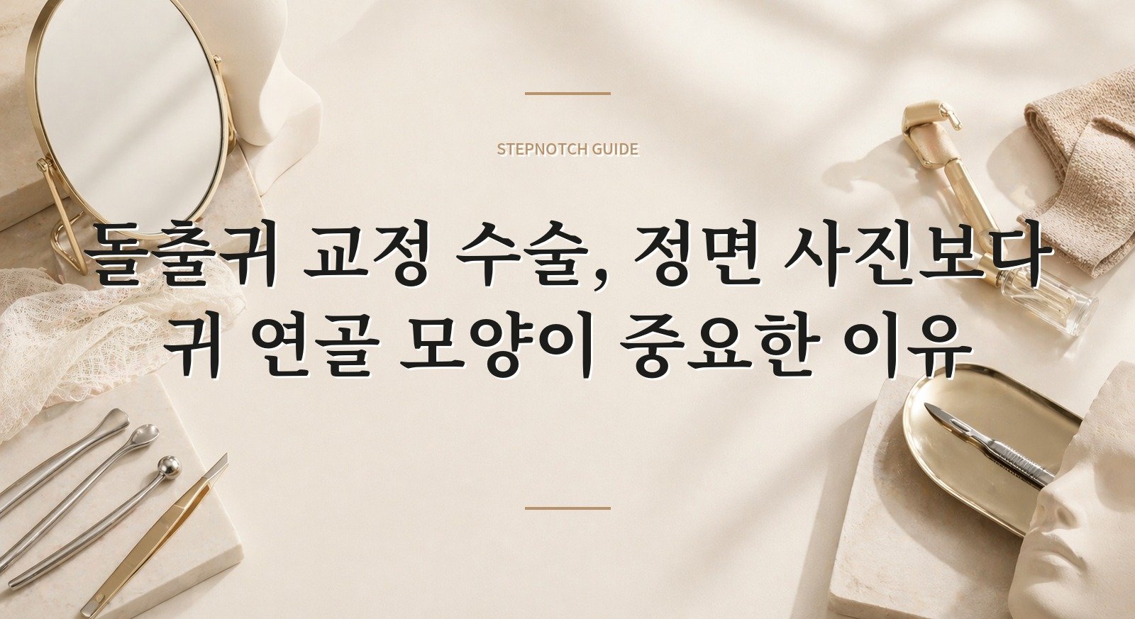 돌출귀 교정 수술, 정면 사진보다 귀 연골 모양이 중요한 이유 핵심 정보